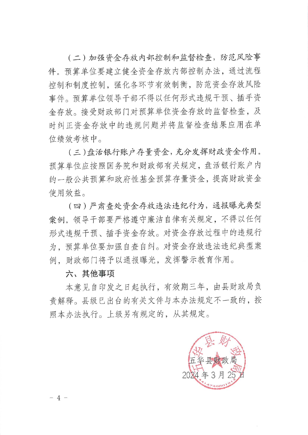 1.1 关于印发《五华县关于加强预算单位资金存放管理的实施意见》的通知0003.jpg