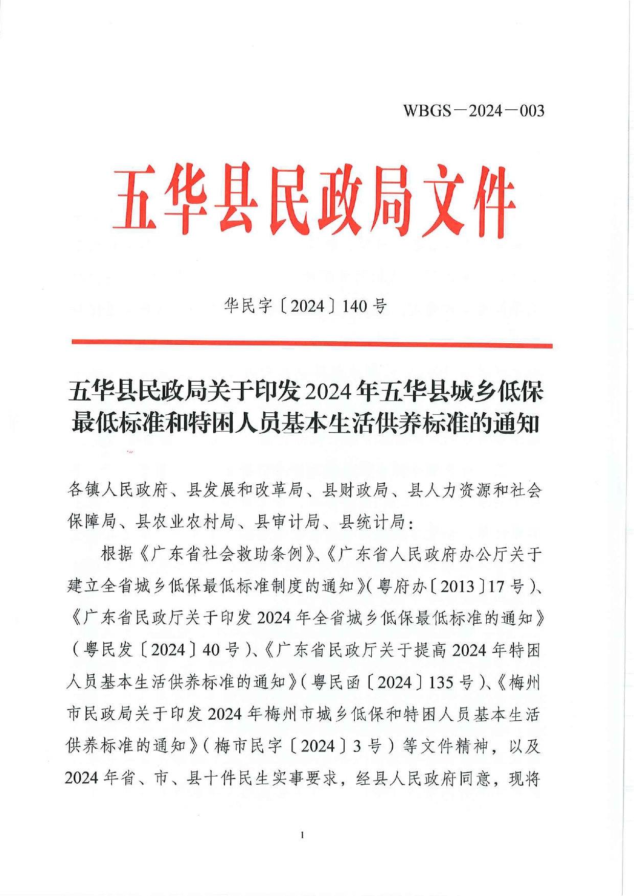 五华县民政局关于印发2024年五华县城乡低保最低标准和特困人员基本生活供养标准的通知0000.jpg