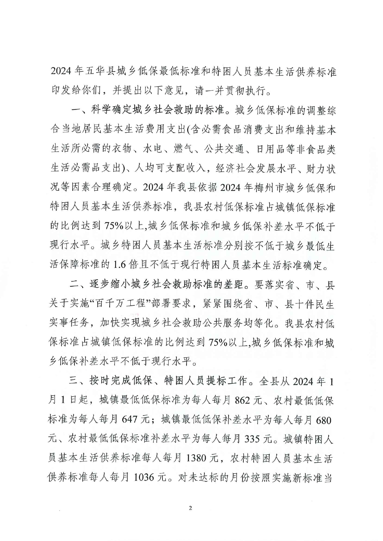 五华县民政局关于印发2024年五华县城乡低保最低标准和特困人员基本生活供养标准的通知0001.jpg
