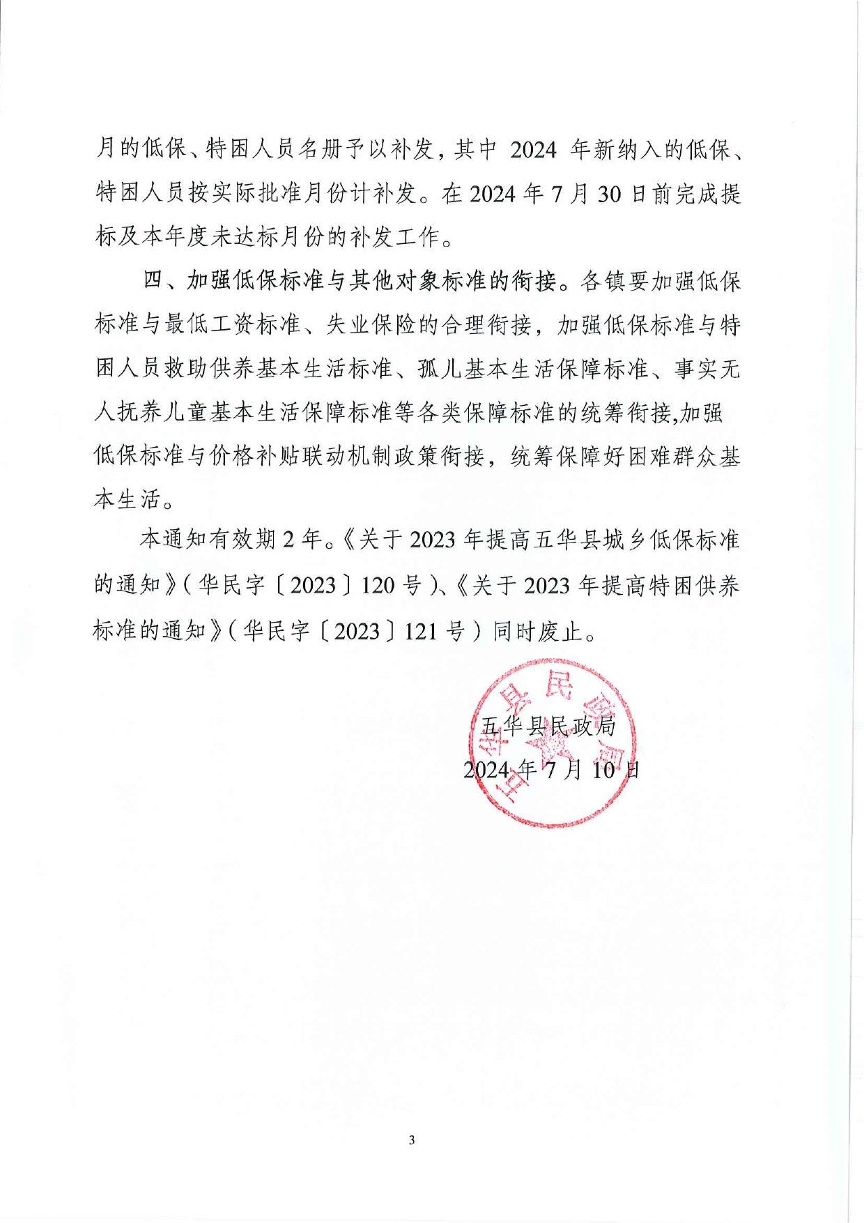 五华县民政局关于印发2024年五华县城乡低保最低标准和特困人员基本生活供养标准的通知0002.jpg