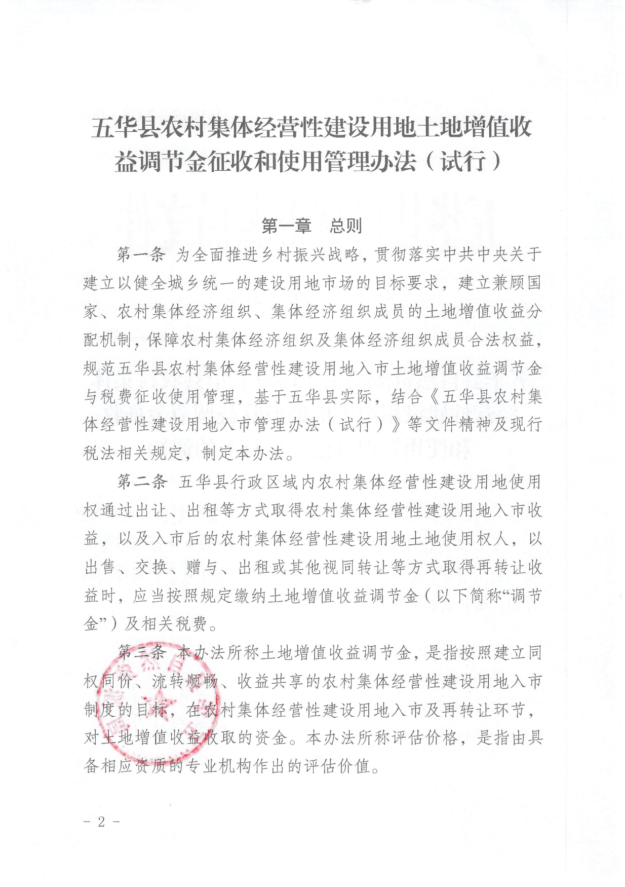 2.1 《五华县自然资源局关于印发五华县农村集体经营性建设用地土地增值收益调节金征收和使用管理办法(试行)的通知》（华自然资〔2024〕31号）0001.jpg