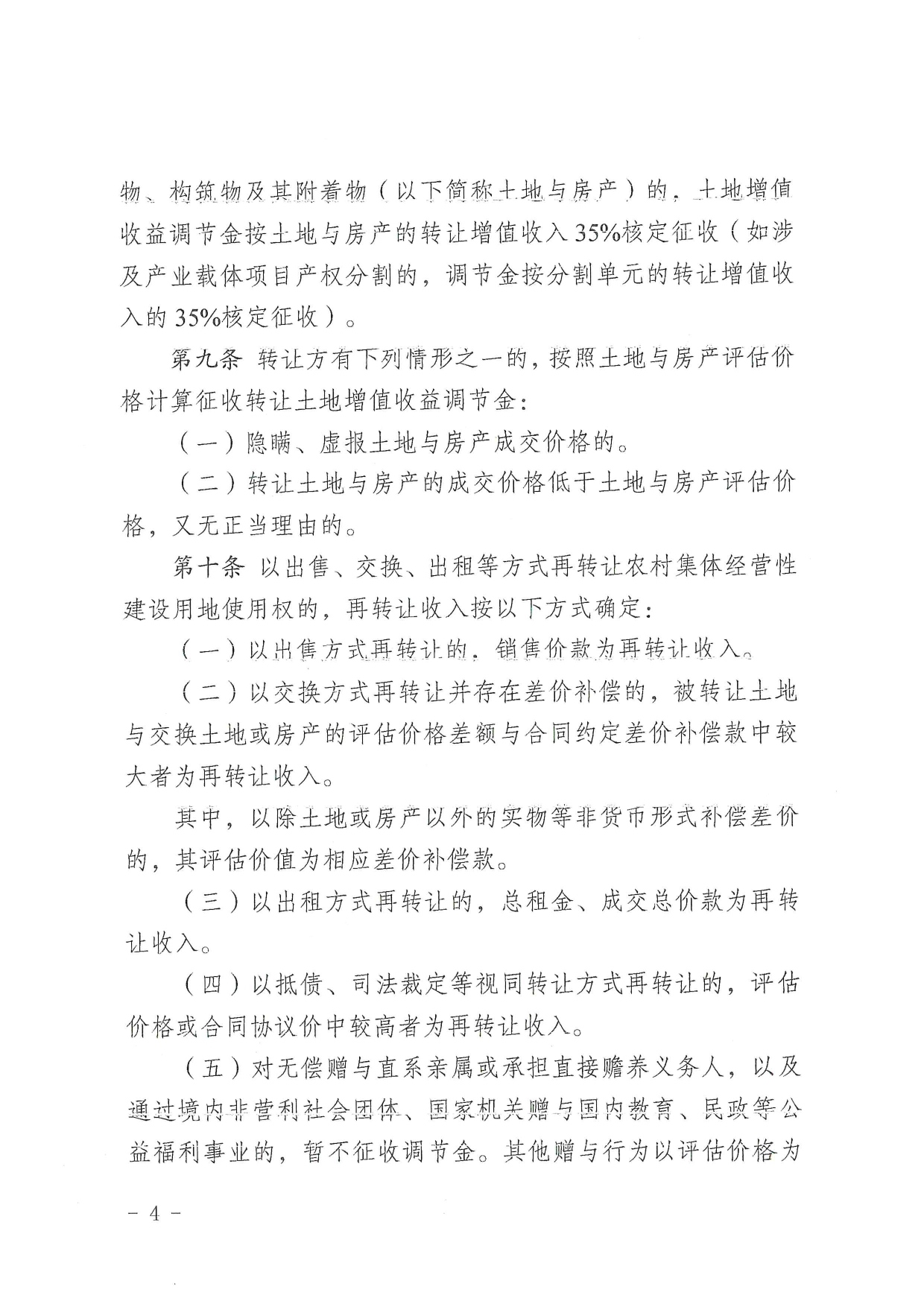 2.1 《五华县自然资源局关于印发五华县农村集体经营性建设用地土地增值收益调节金征收和使用管理办法(试行)的通知》（华自然资〔2024〕31号）0003.jpg