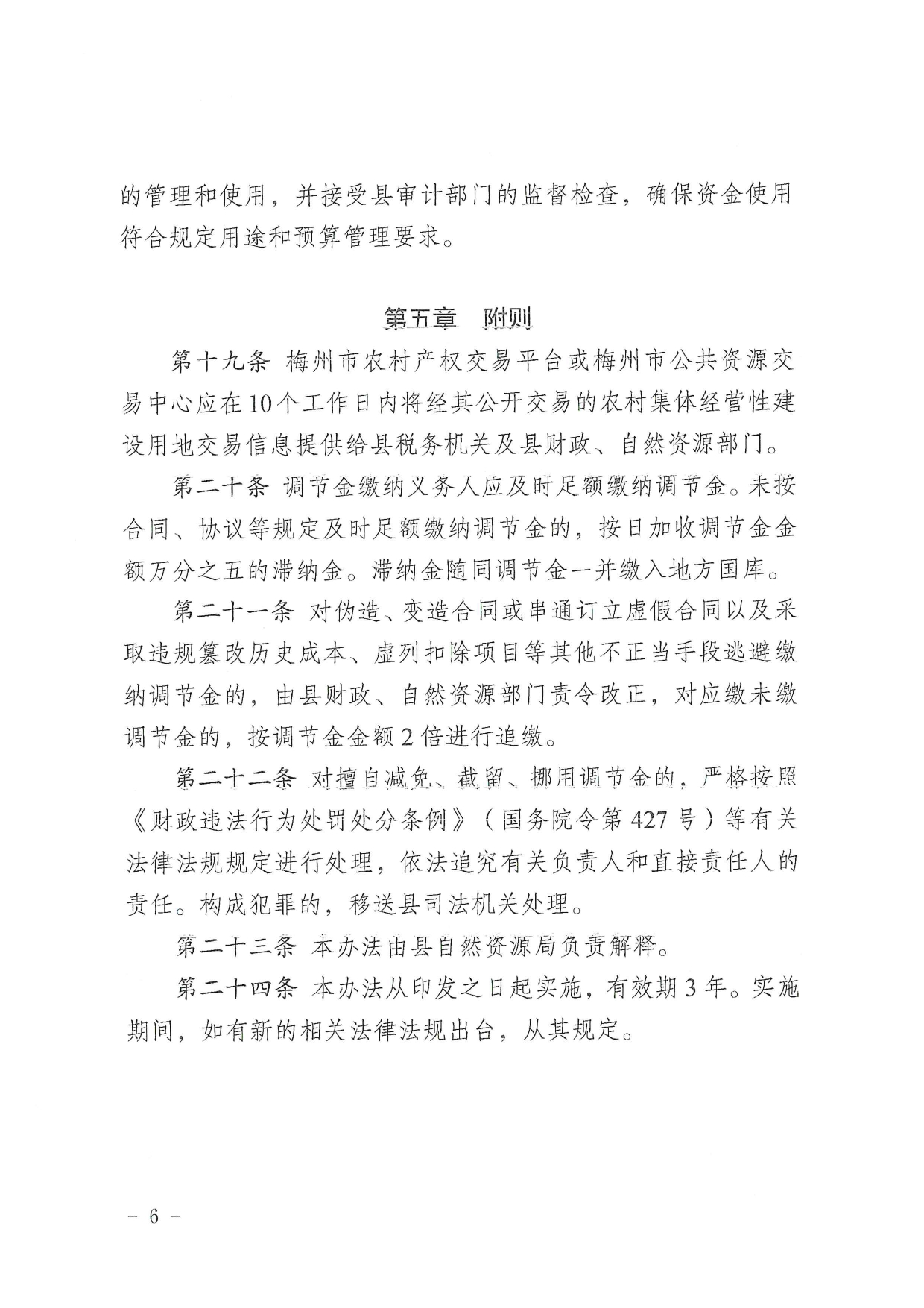2.1 《五华县自然资源局关于印发五华县农村集体经营性建设用地土地增值收益调节金征收和使用管理办法(试行)的通知》（华自然资〔2024〕31号）0005.jpg