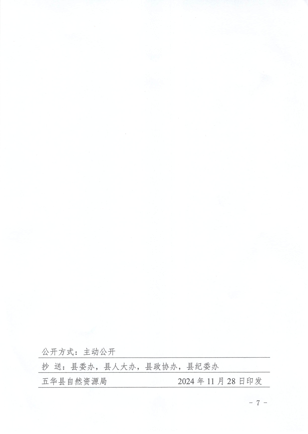 2.1 《五华县自然资源局关于印发五华县农村集体经营性建设用地土地增值收益调节金征收和使用管理办法(试行)的通知》（华自然资〔2024〕31号）0006.jpg