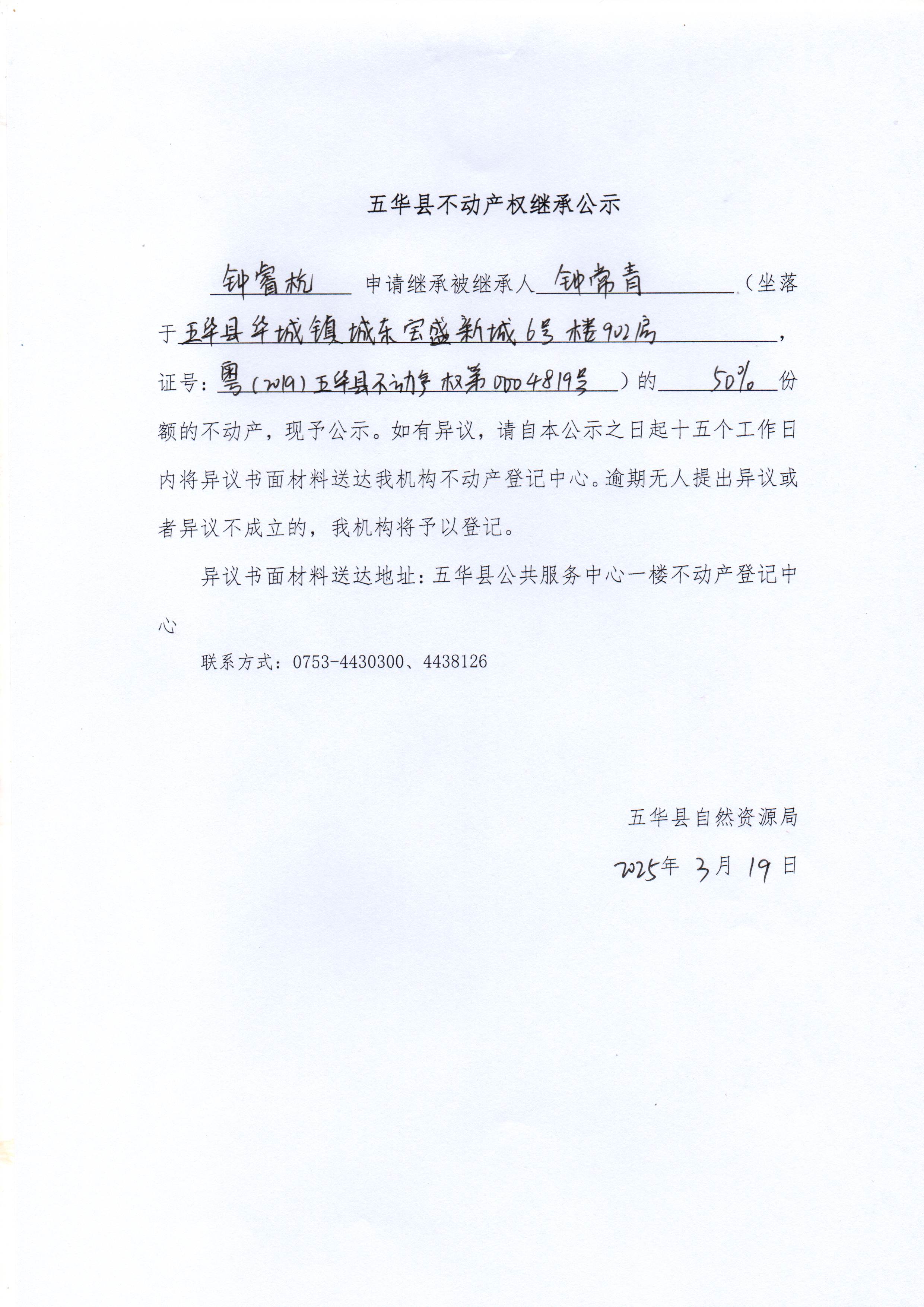 五华县不动产权继承公示（钟常青）.jpg