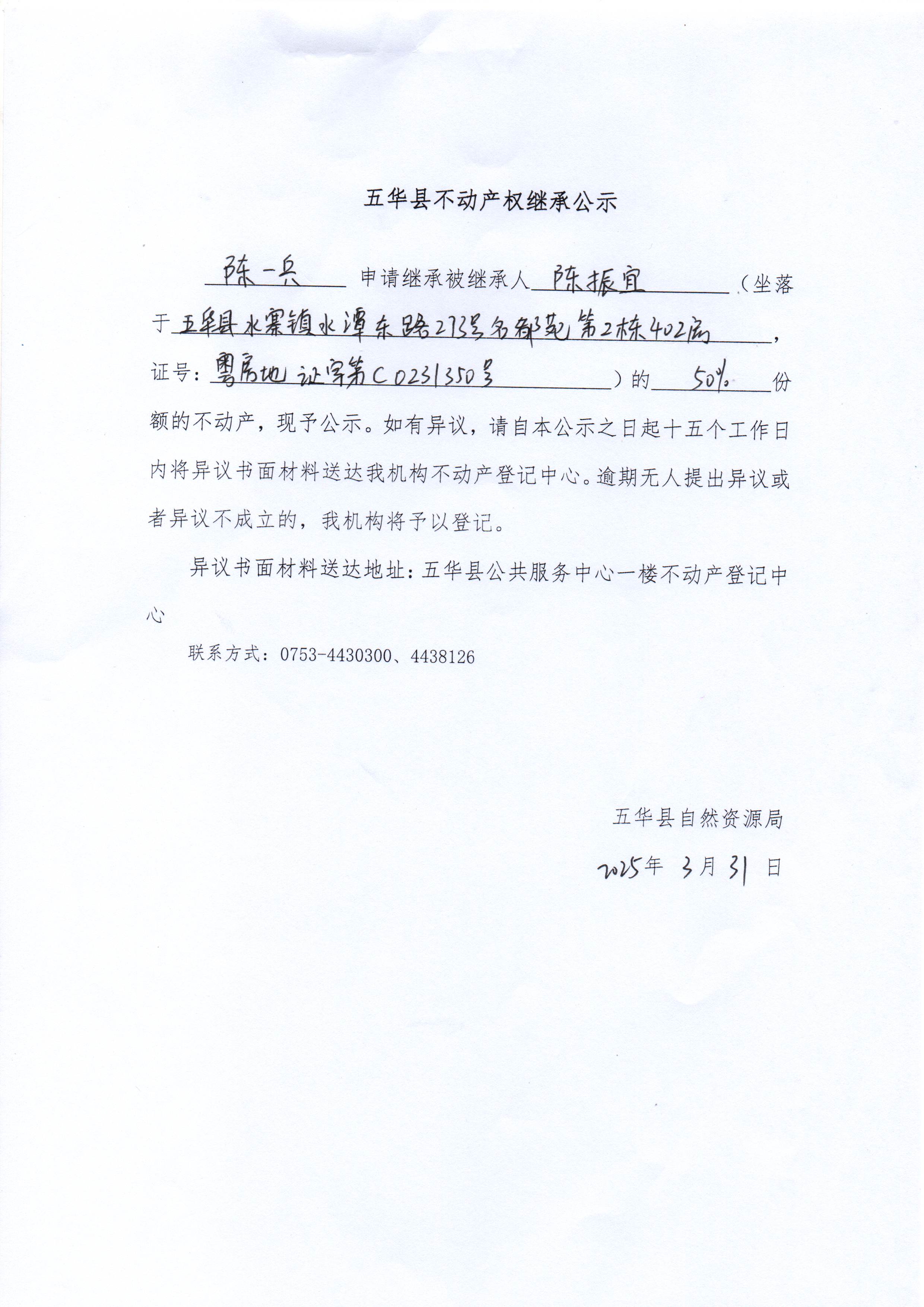 五华县不动产权继承公示（陈振宜）.jpg