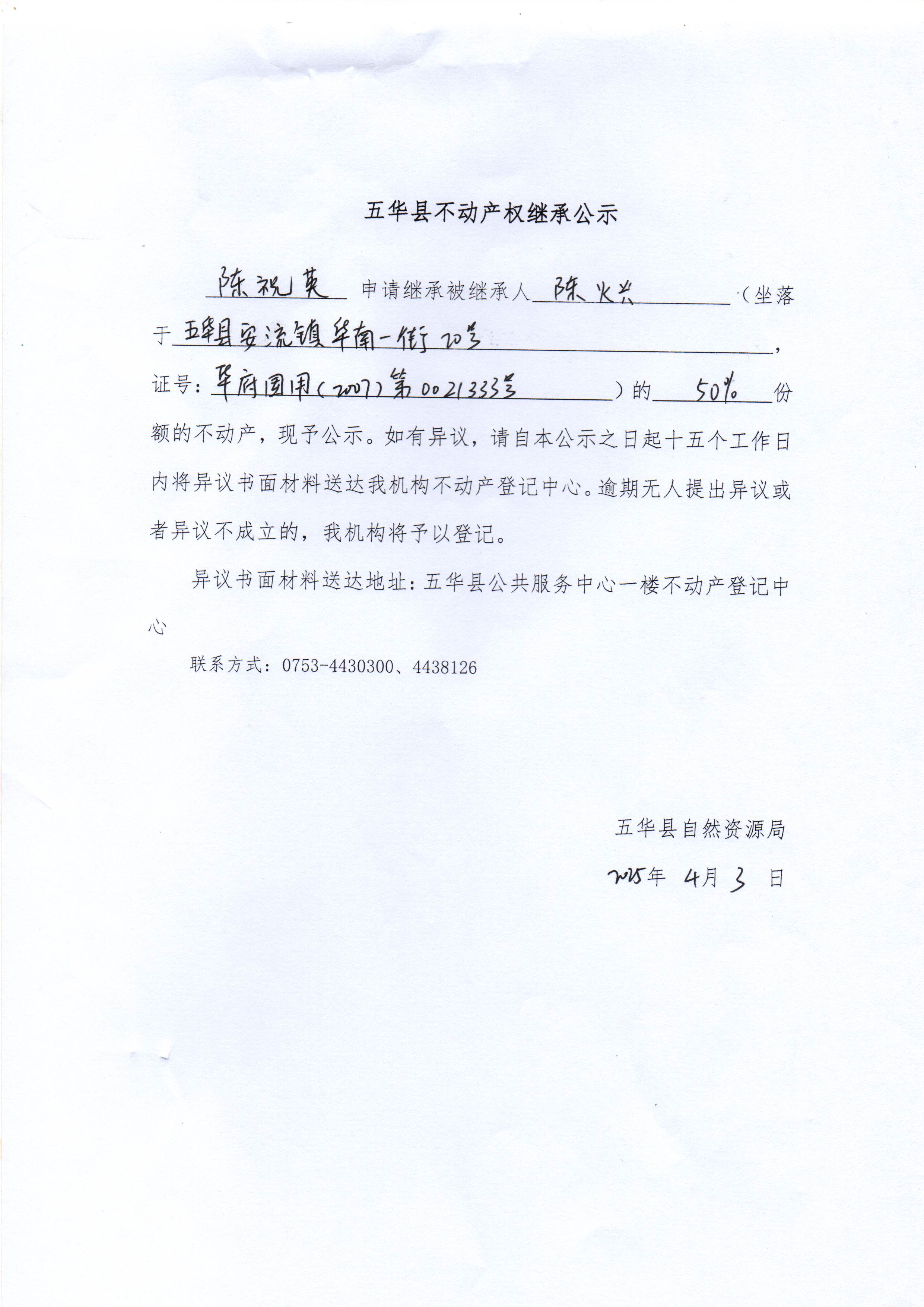 五华县不动产权继承公示（陈火兴）.jpg