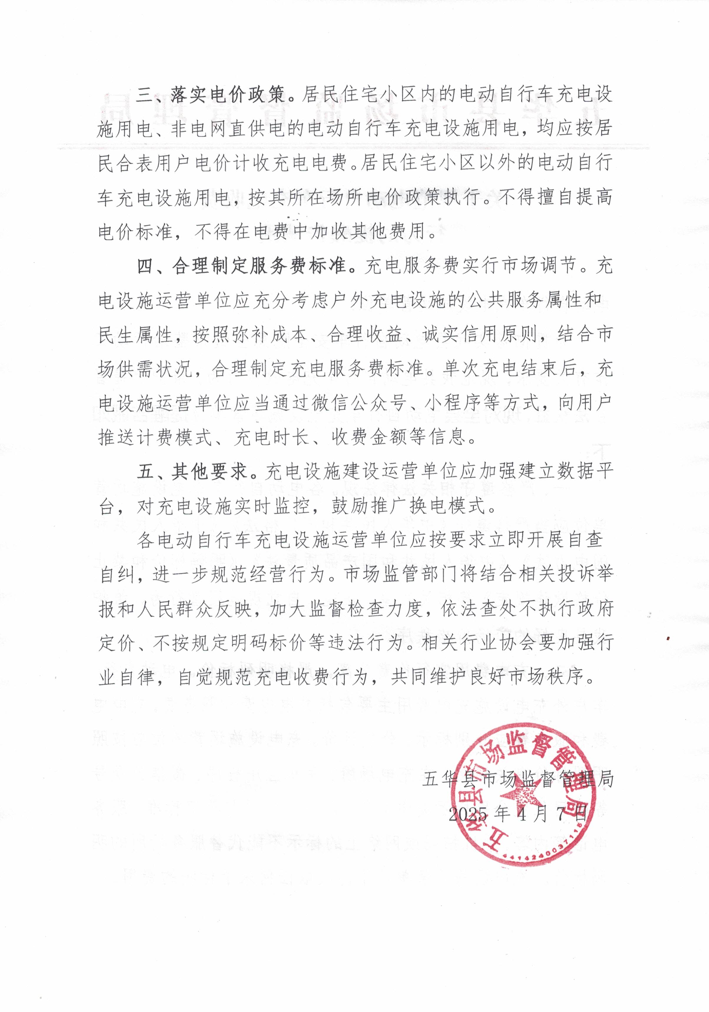 关于规范电动自行车充电收费行为的提醒告诫函2.jpg
