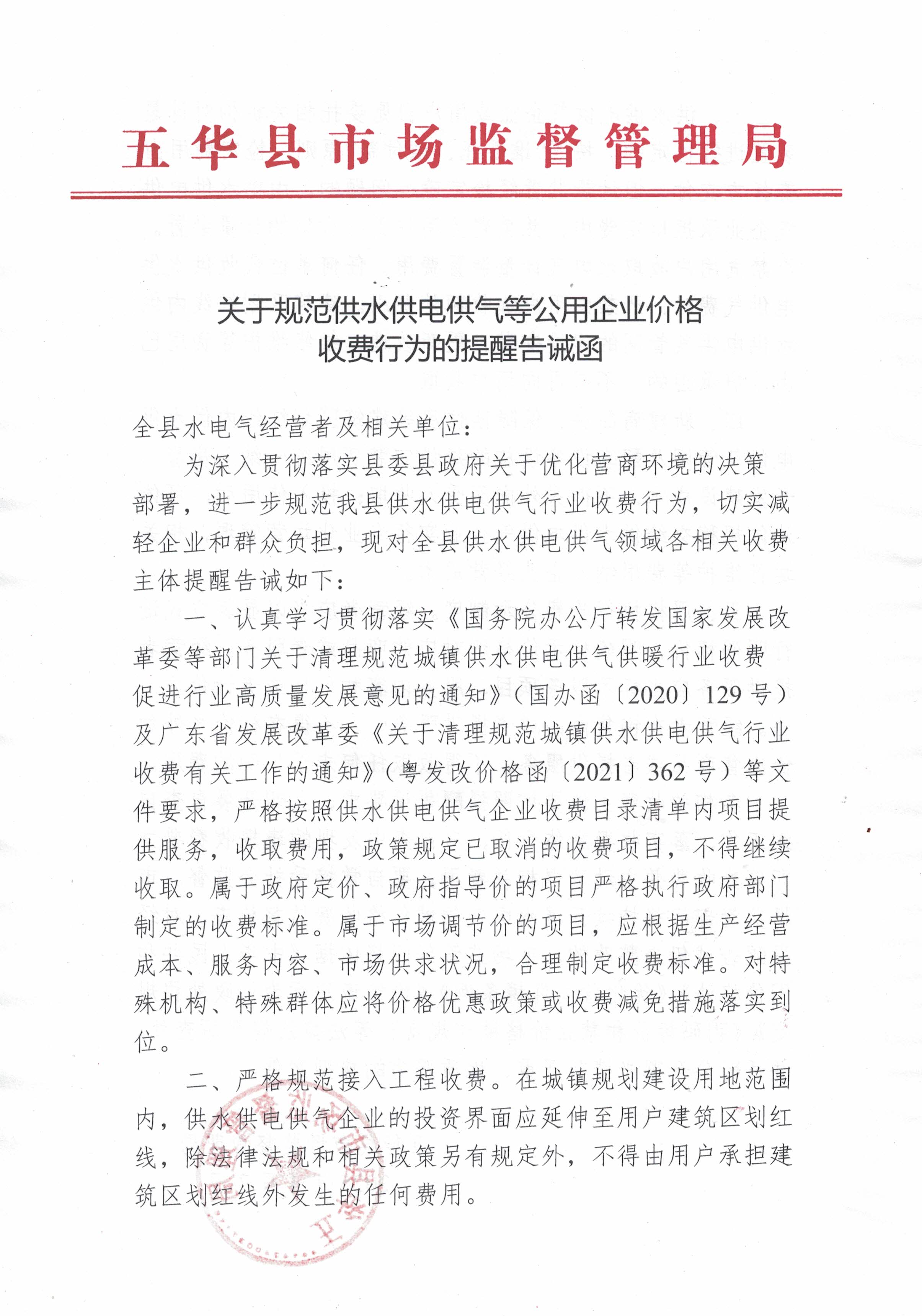 关于规范供水供电供气等公用企业价格收费行为的提醒告诫函1.jpg