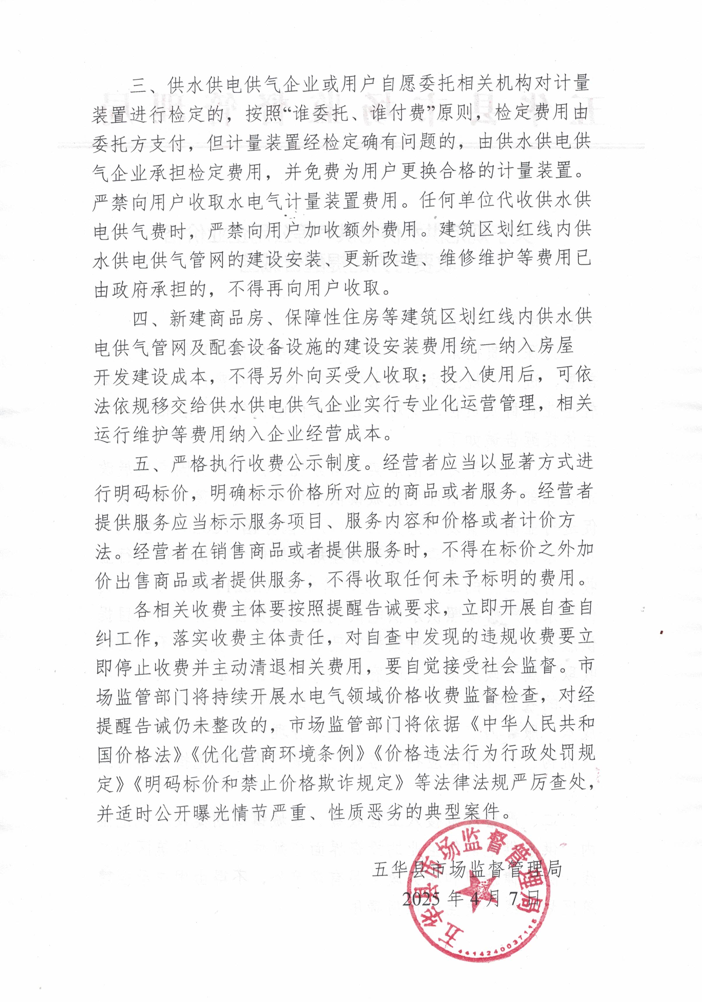 关于规范供水供电供气等公用企业价格收费行为的提醒告诫函2.jpg