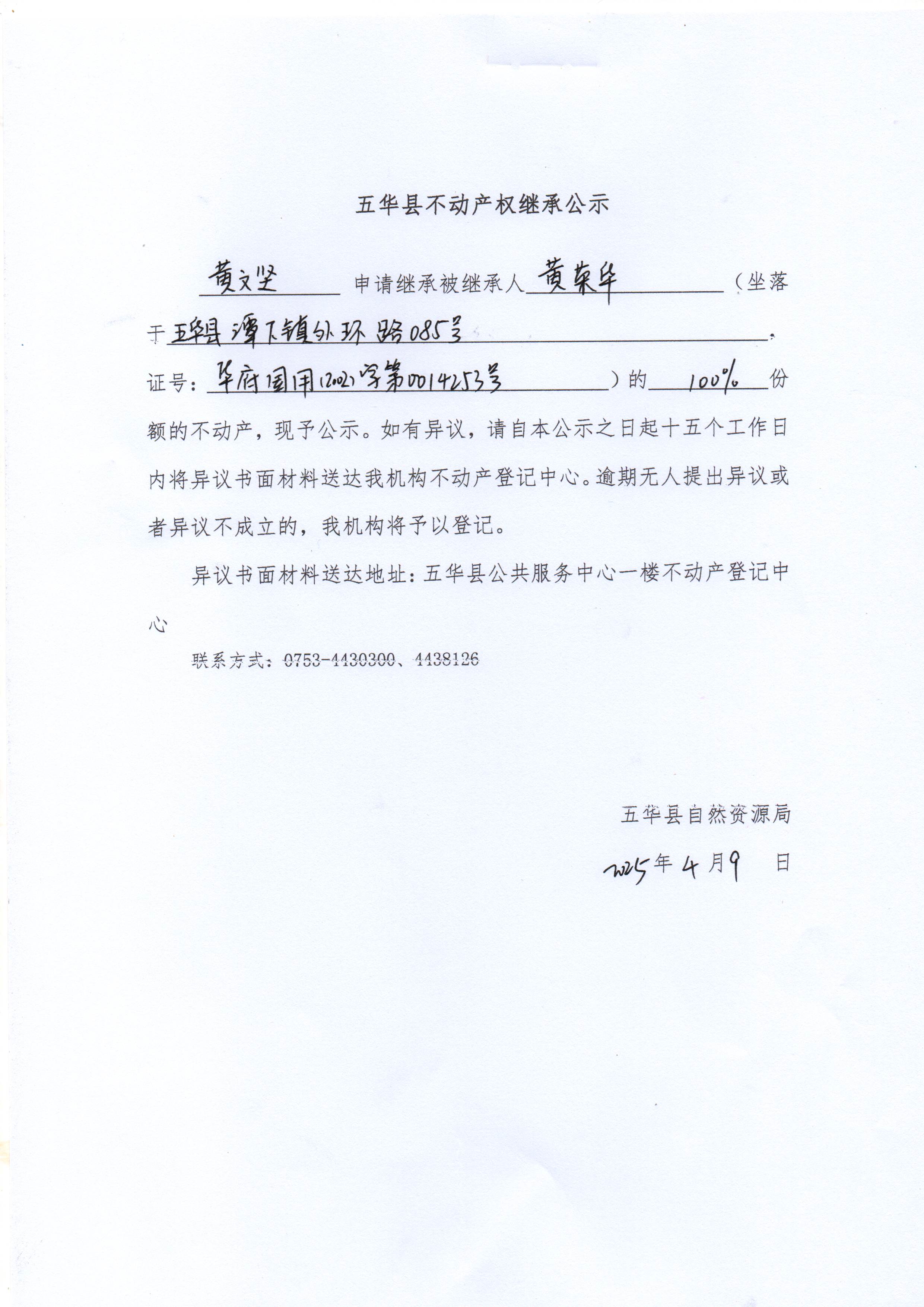 五华县不动产权继承公示（黄荣华）.jpg