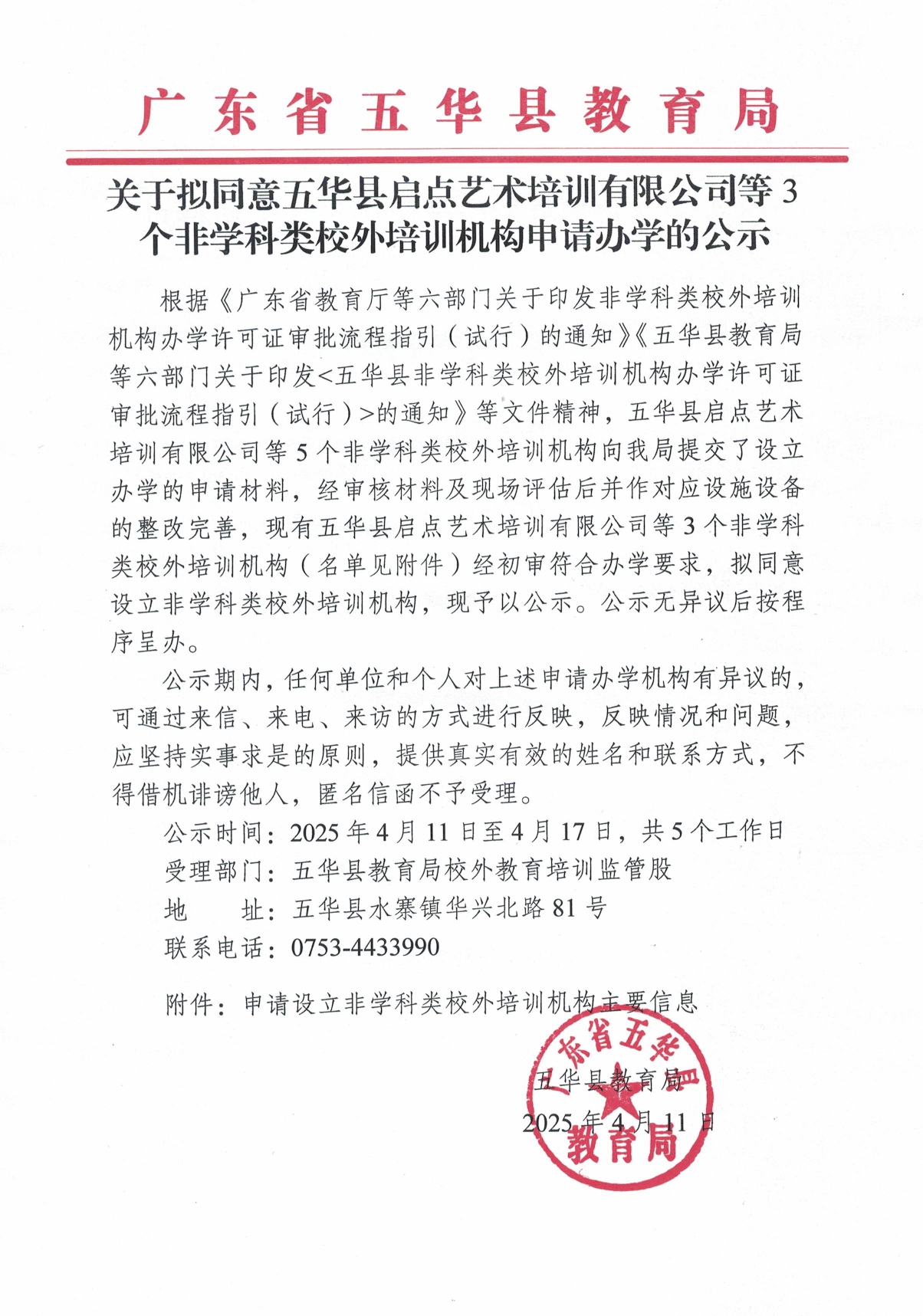 关于拟同意五华县启点艺术培训有限公司等3个校外培训机构申请办学的公示2025.4.110000.jpg