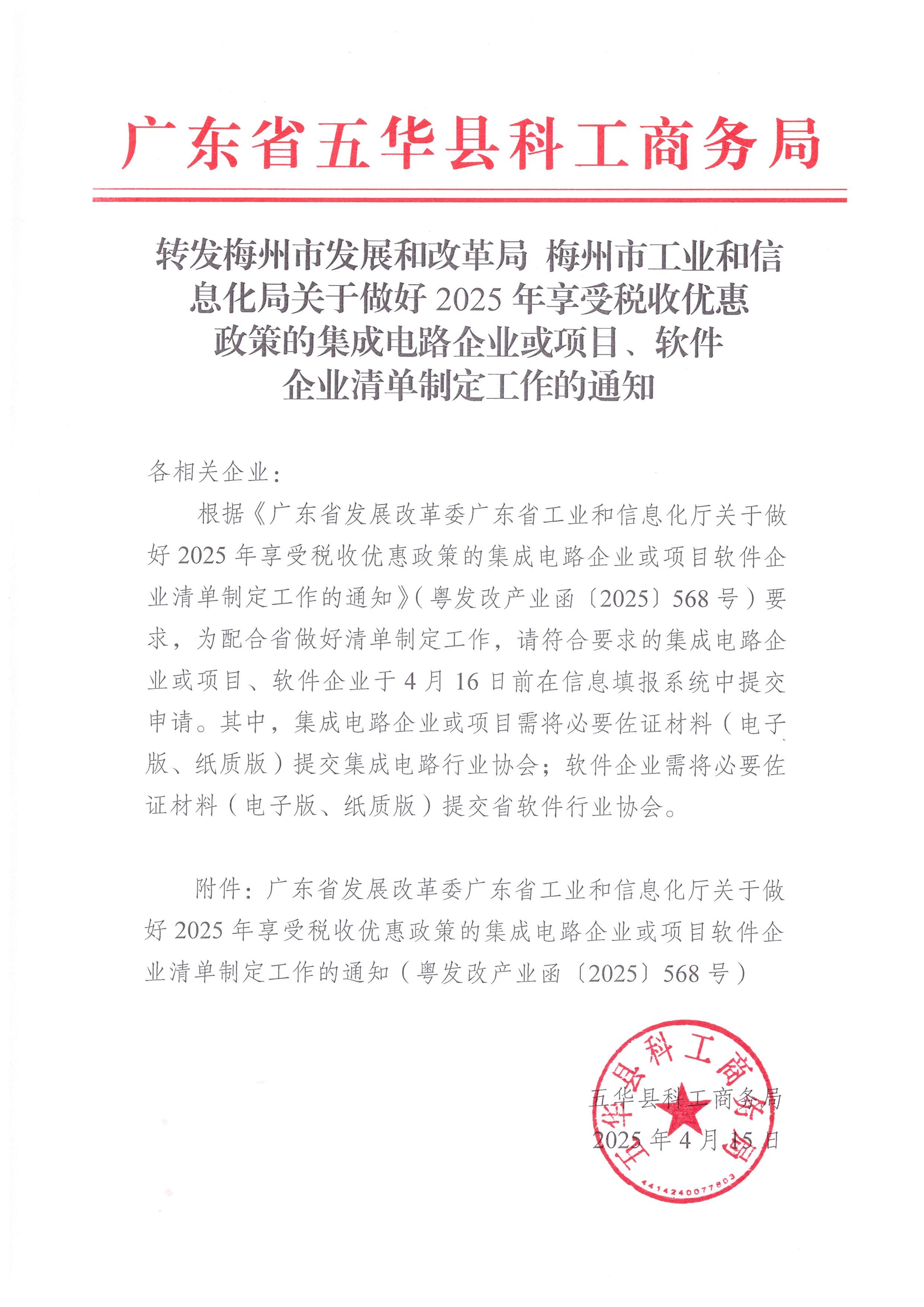 转发梅州市发展和改革局梅州市工业和信息化局关于做好2025年享受税收优惠政策的集成电路企业或项目、软件企业清单制定工作的通知.jpg
