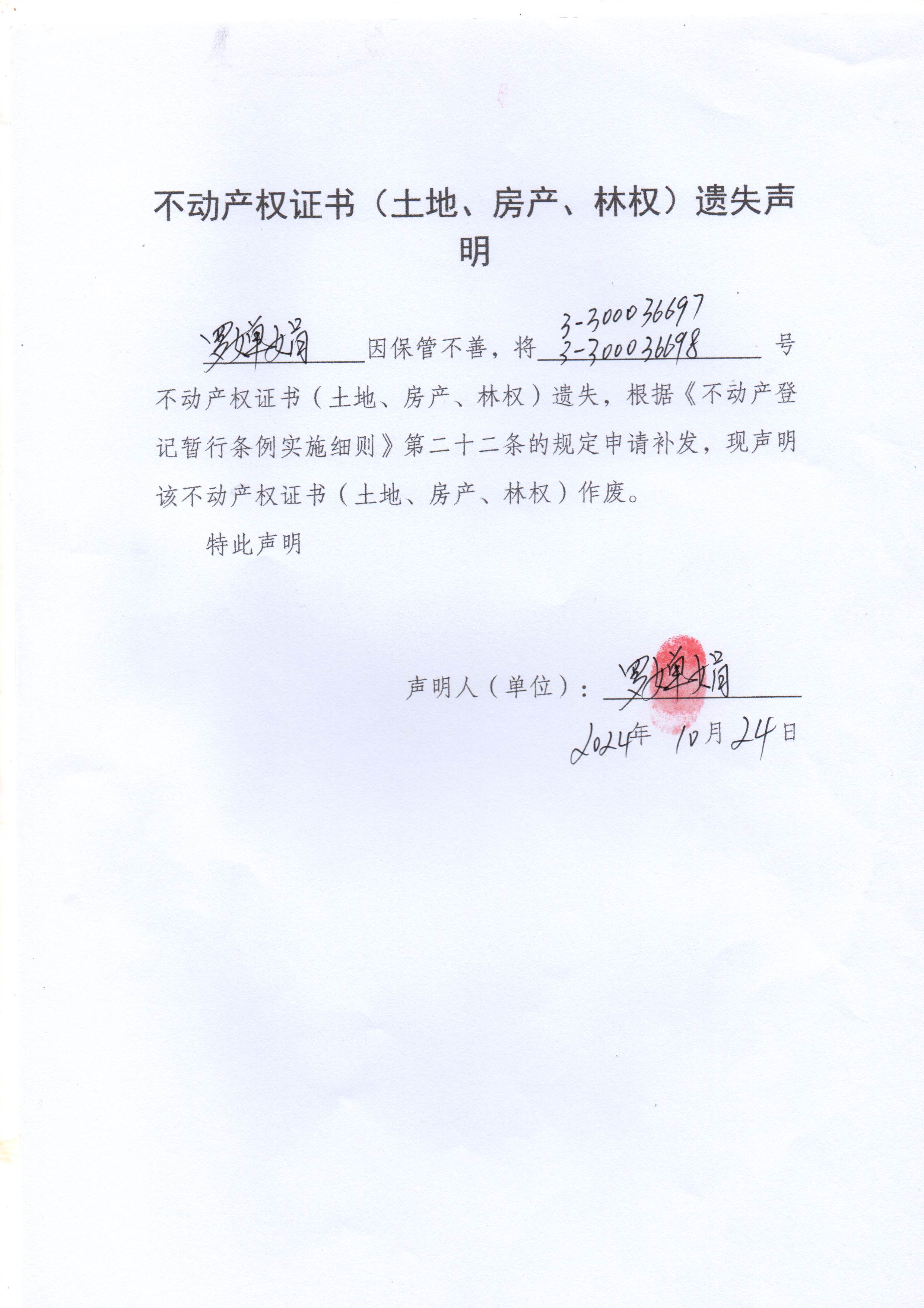 不动产权证书（土地、房产、林权）遗失声明（罗婵娟）.jpg