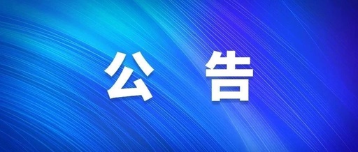 郭田镇人民政府关于公开征集涉企行政执法突出问题线索的公告