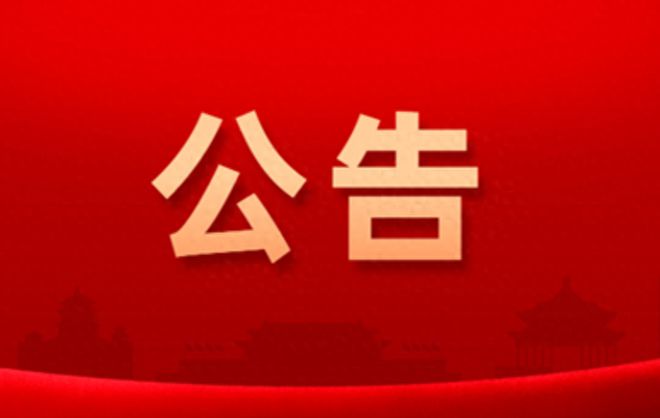 关于延长公开征集涉企行政执法突出问题线索的公告