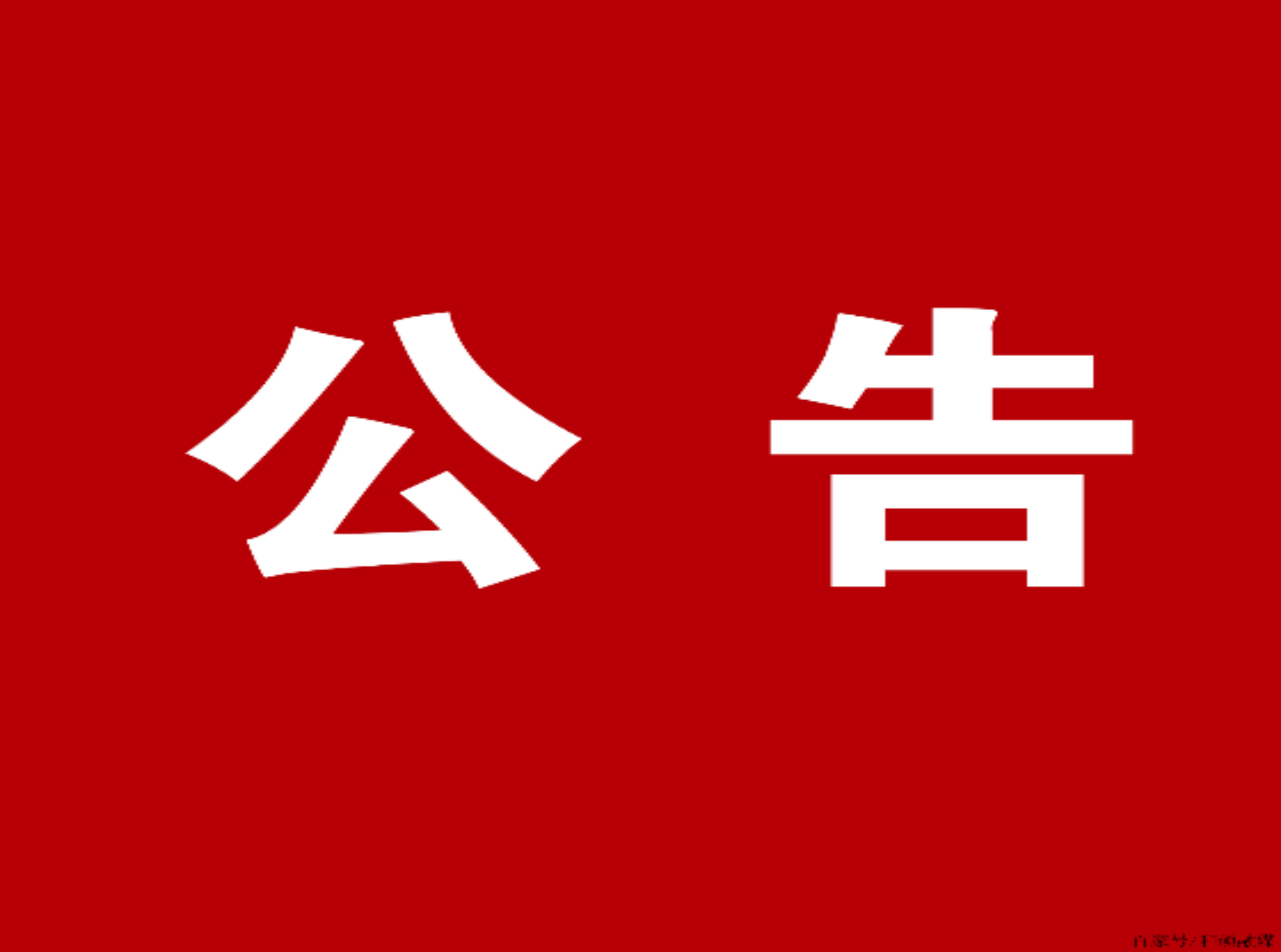 五华县林业局关于公开征集涉企行政执法突出问题线索的公告