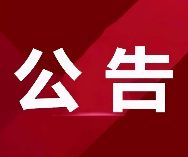 关于延长公开征集涉企行政执法突出问题线索的公告