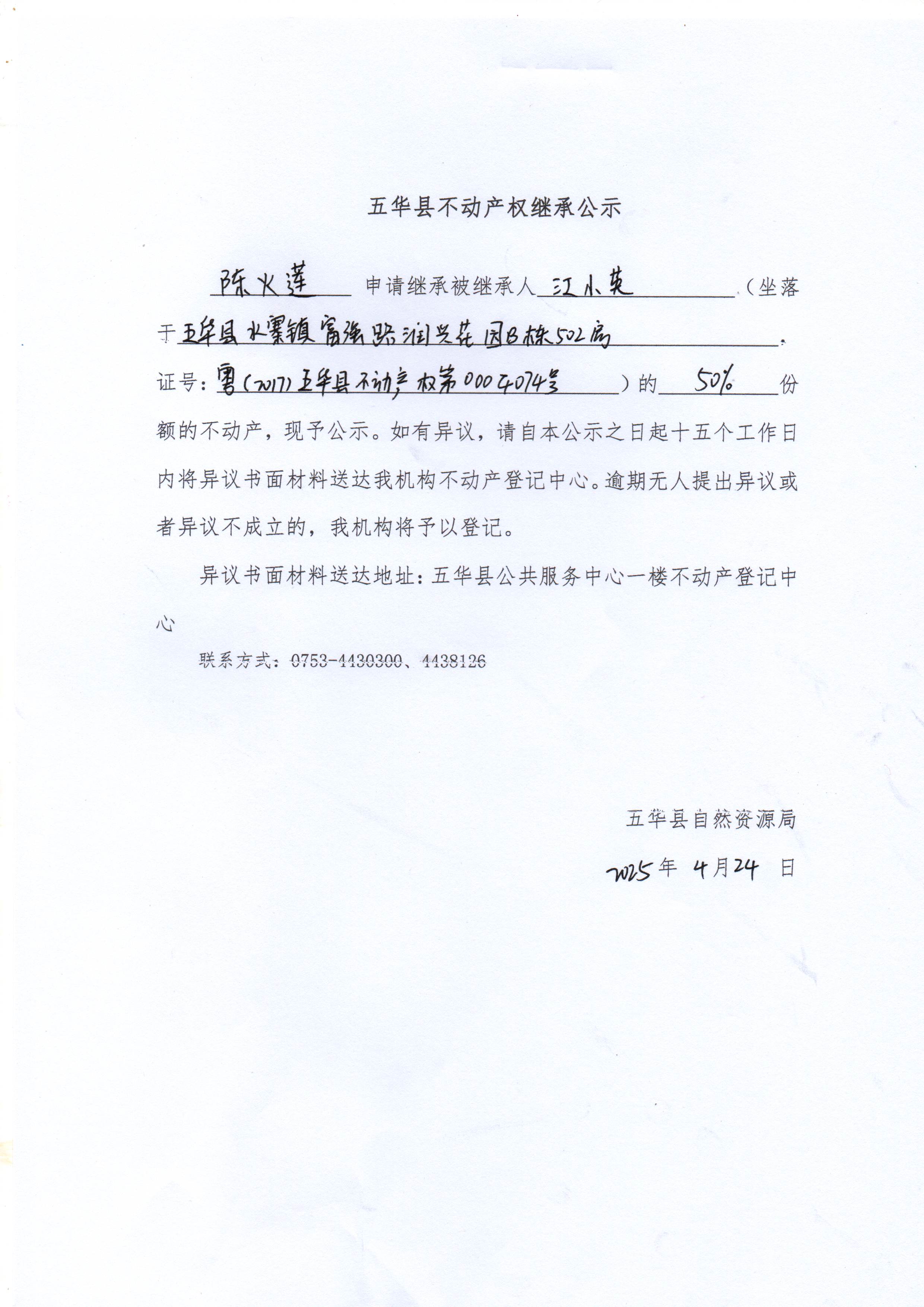 五华县不动产权继承公示（江小英）.jpg