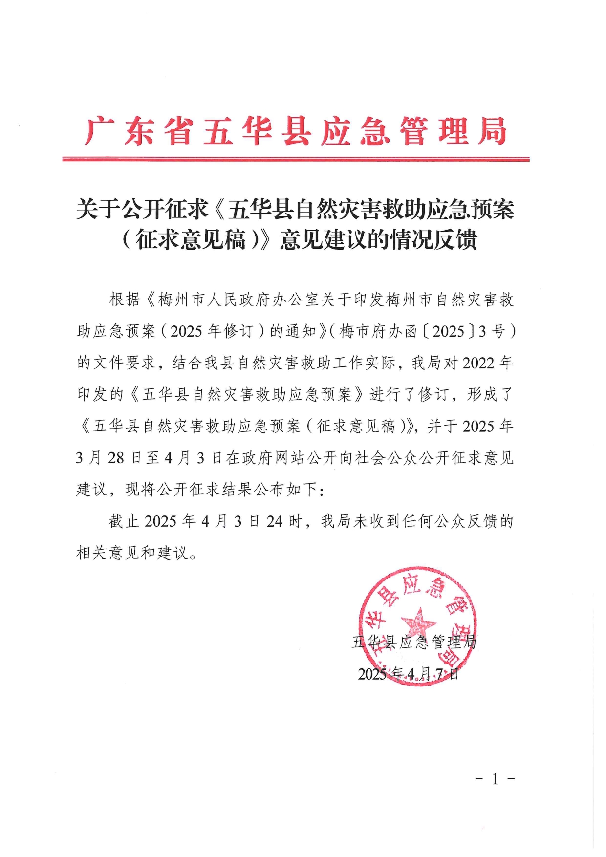 关于公开征求《五华县自然灾害救助应急预案（征求意见稿）》意见建议的情况反馈0000.jpg