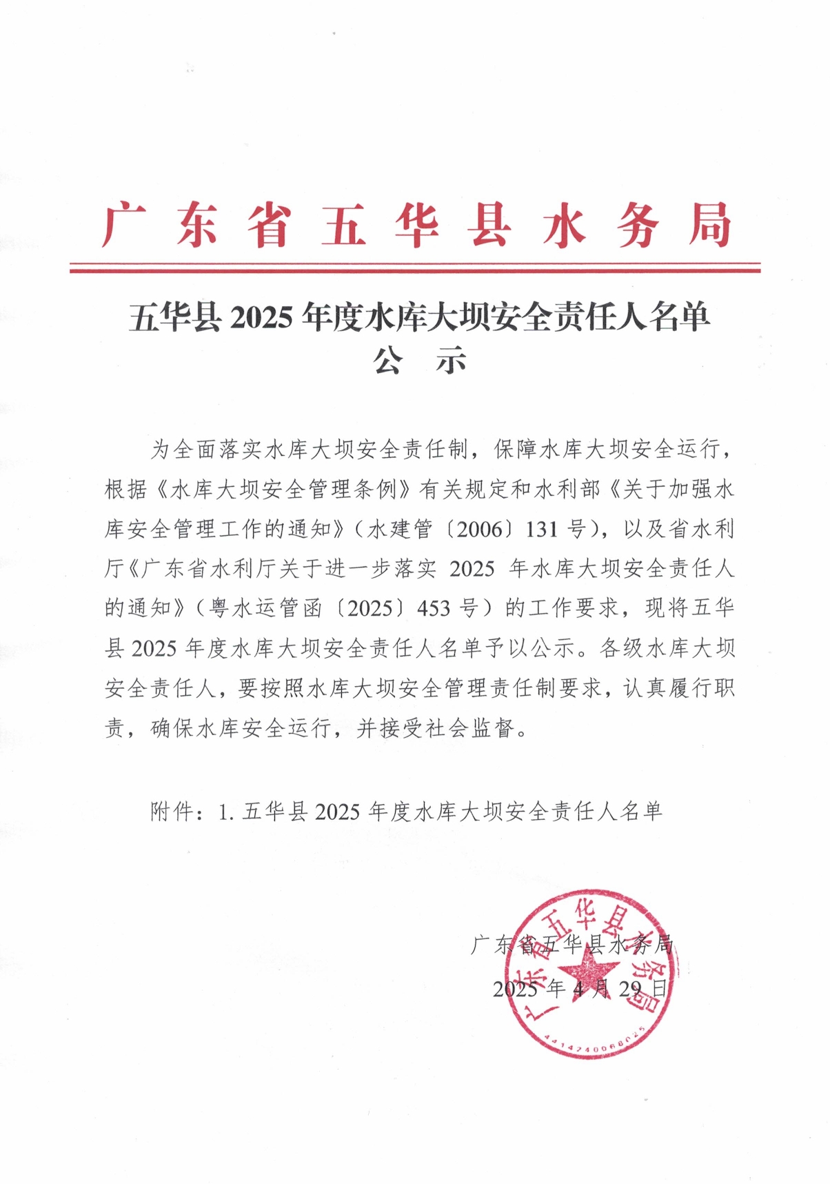 五华县2025年度水库大坝安全责任人名单公示0000.jpg