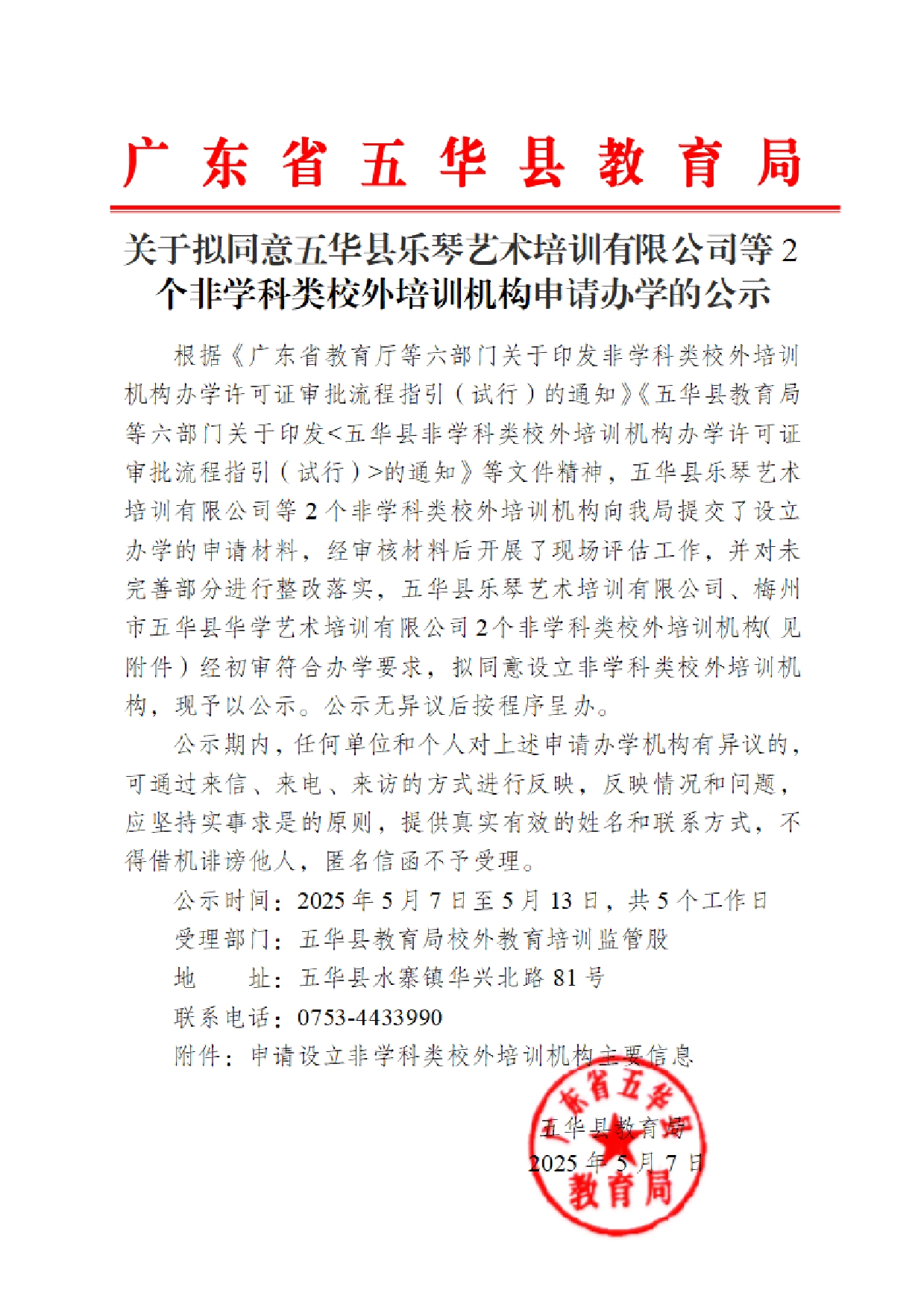关于拟同意五华县乐琴艺术培训有限公司等2个非学科类校外培训机构申请办学的公示0000.jpg