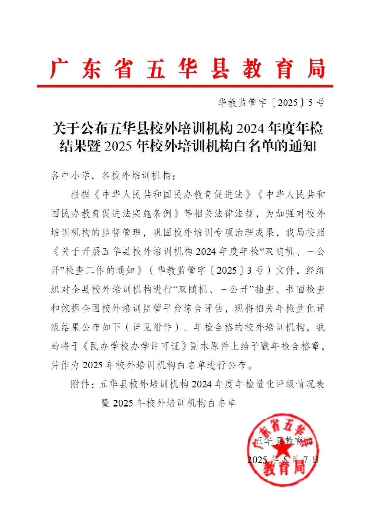 华教监管字〔2025〕5号关于公布五华县校外培训机构2024年度年检结果暨2025年校外培训机构白名单的通知20000.jpg