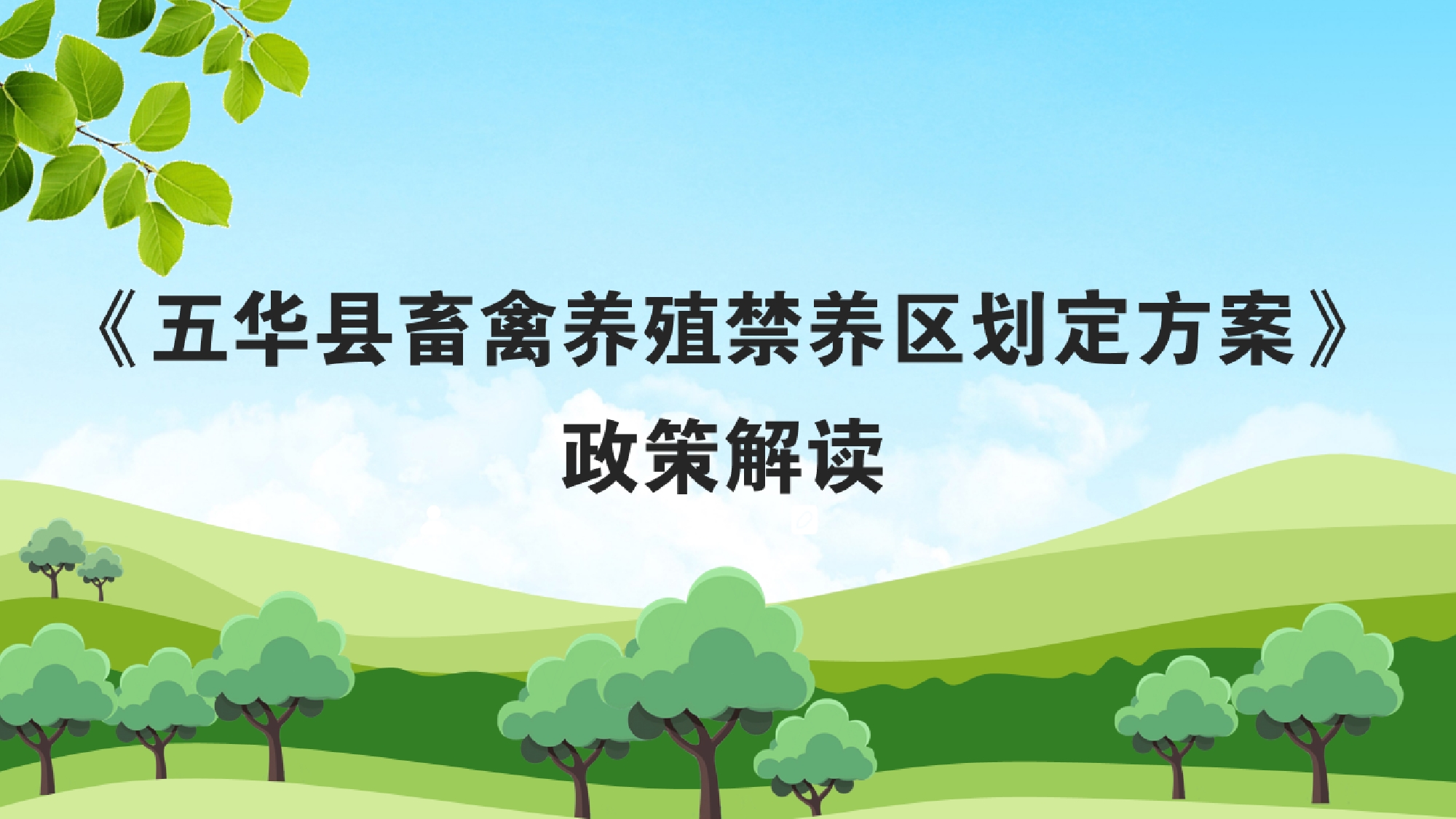 《五华县畜禽养殖禁养区划定方案》政策解读0000.jpg