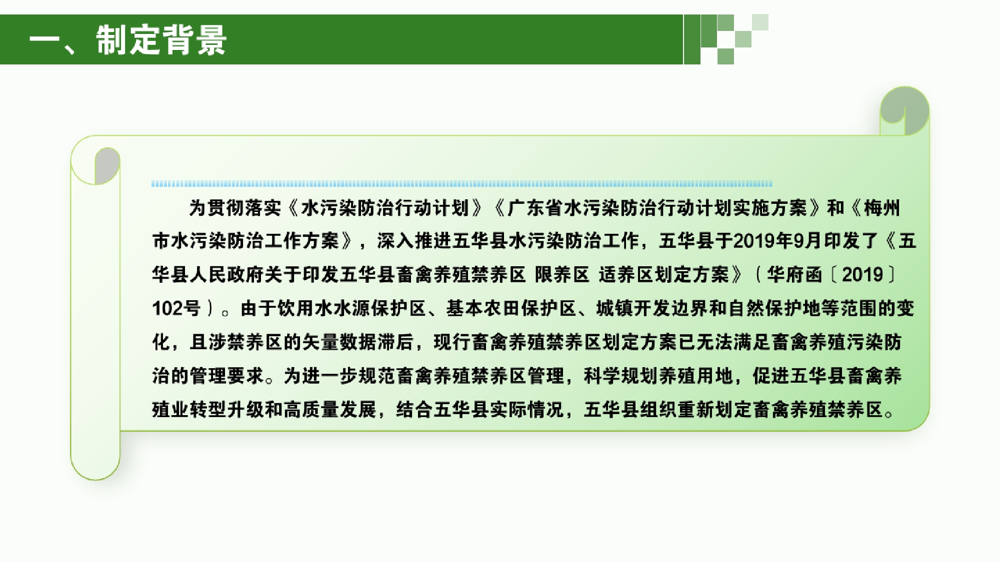 《五华县畜禽养殖禁养区划定方案》政策解读0001.jpg