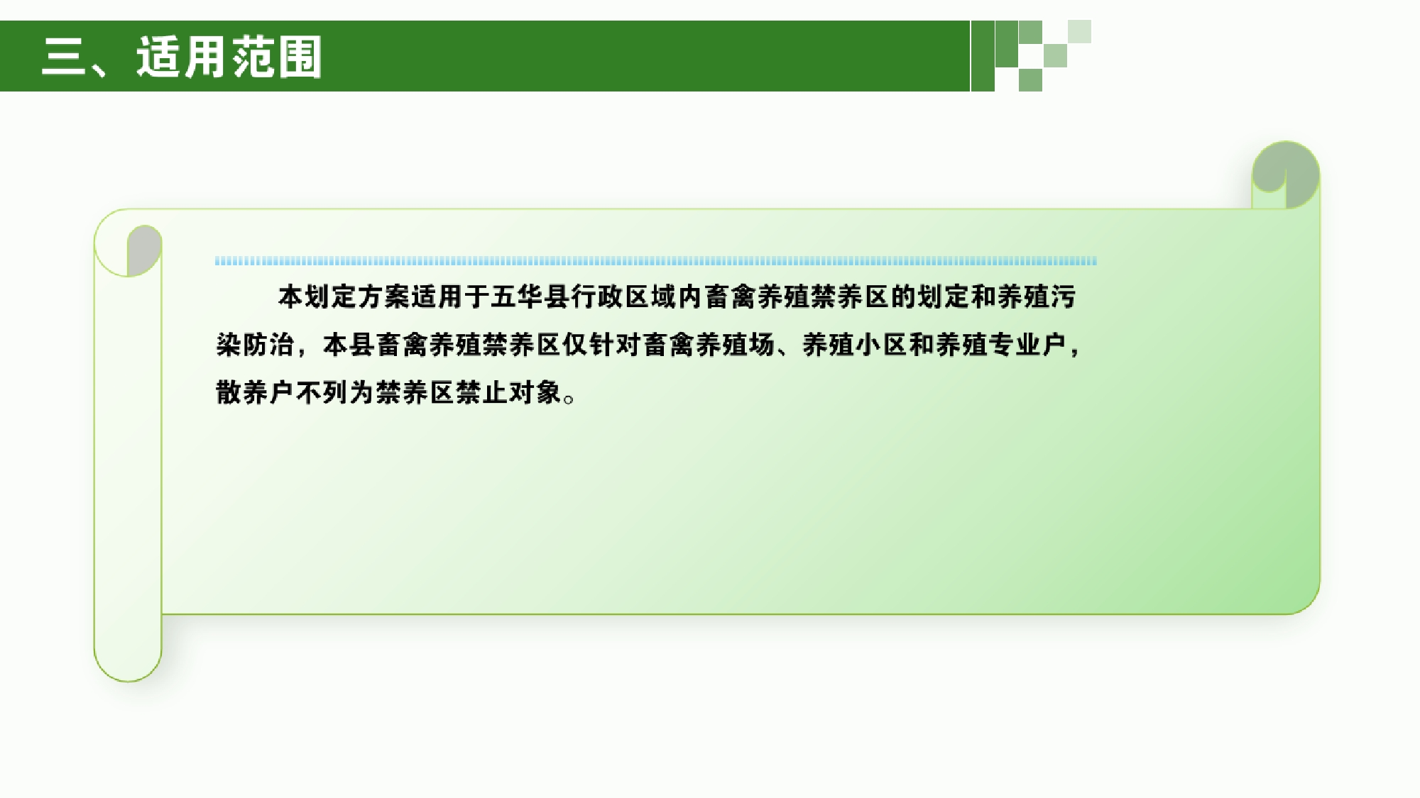 《五华县畜禽养殖禁养区划定方案》政策解读0003.jpg
