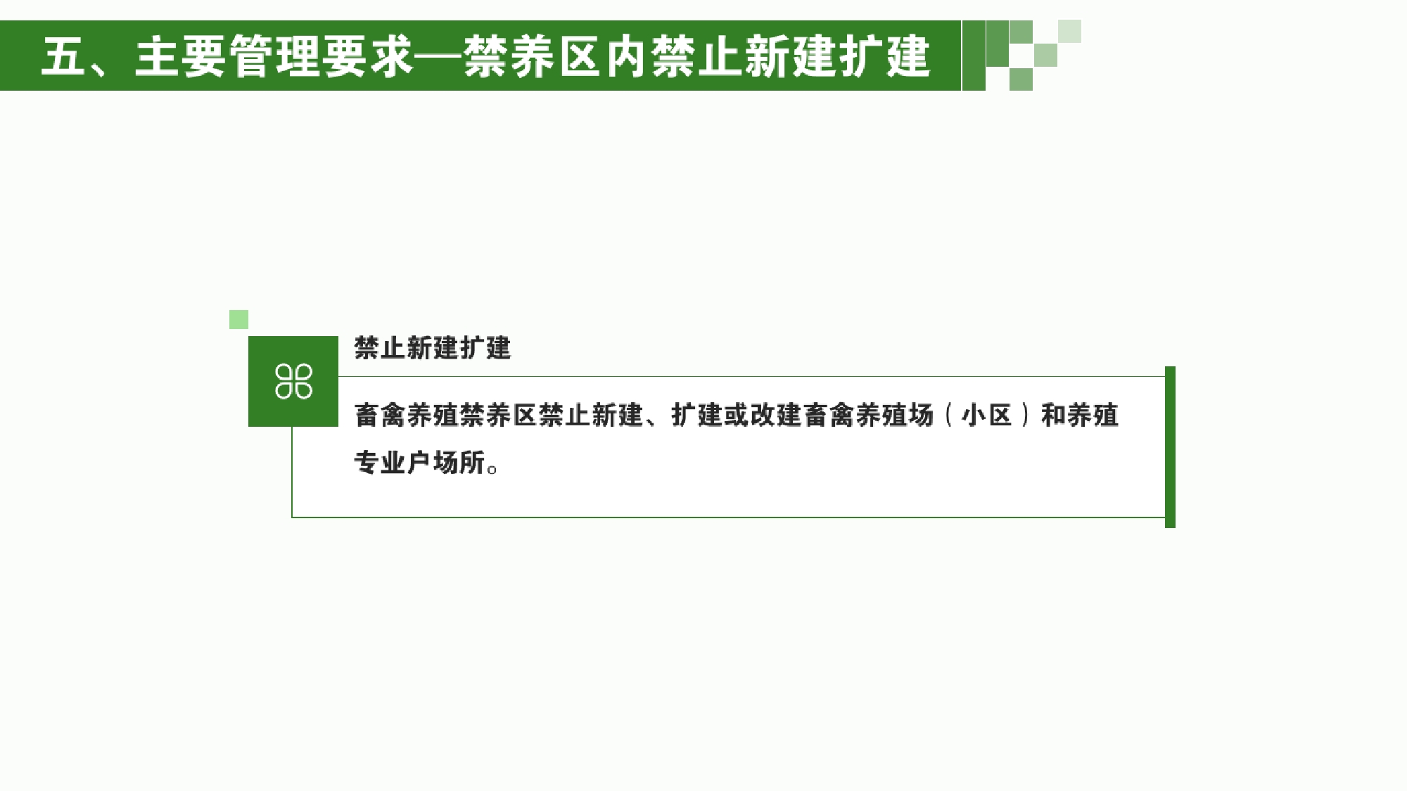 《五华县畜禽养殖禁养区划定方案》政策解读0005.jpg