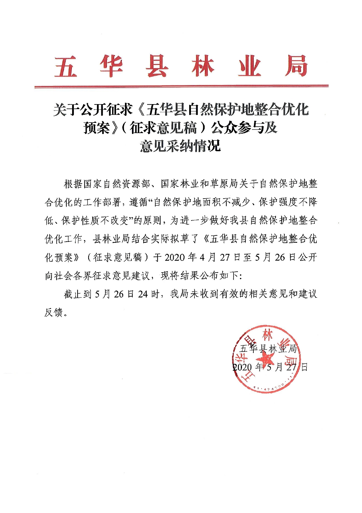 关于公开征求《五华县自然保护地整合优化预案》（征求意见稿）公众参与及意见采纳情况0000.jpg