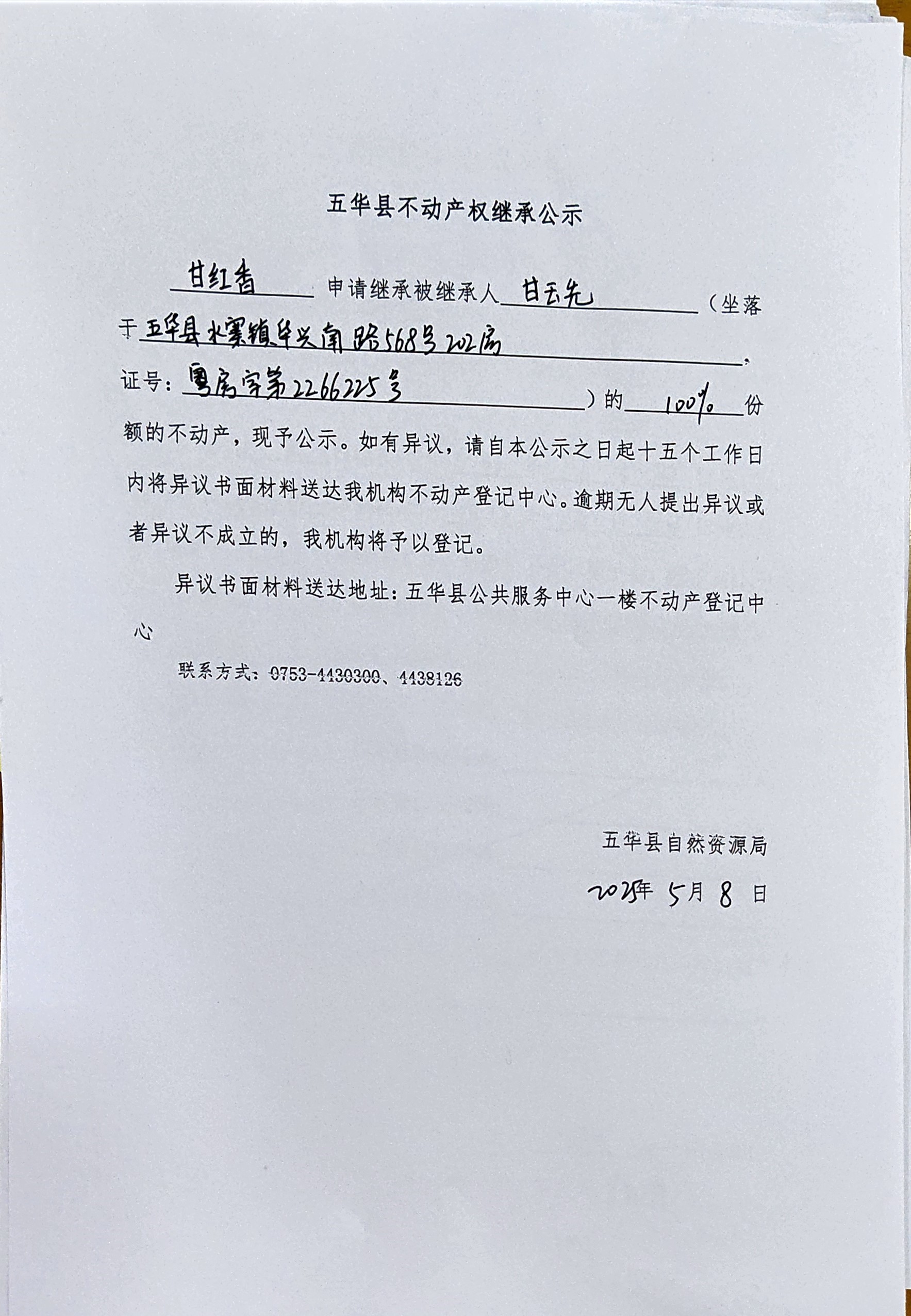 五华县不动产权继承公示（甘玉先）.jpg