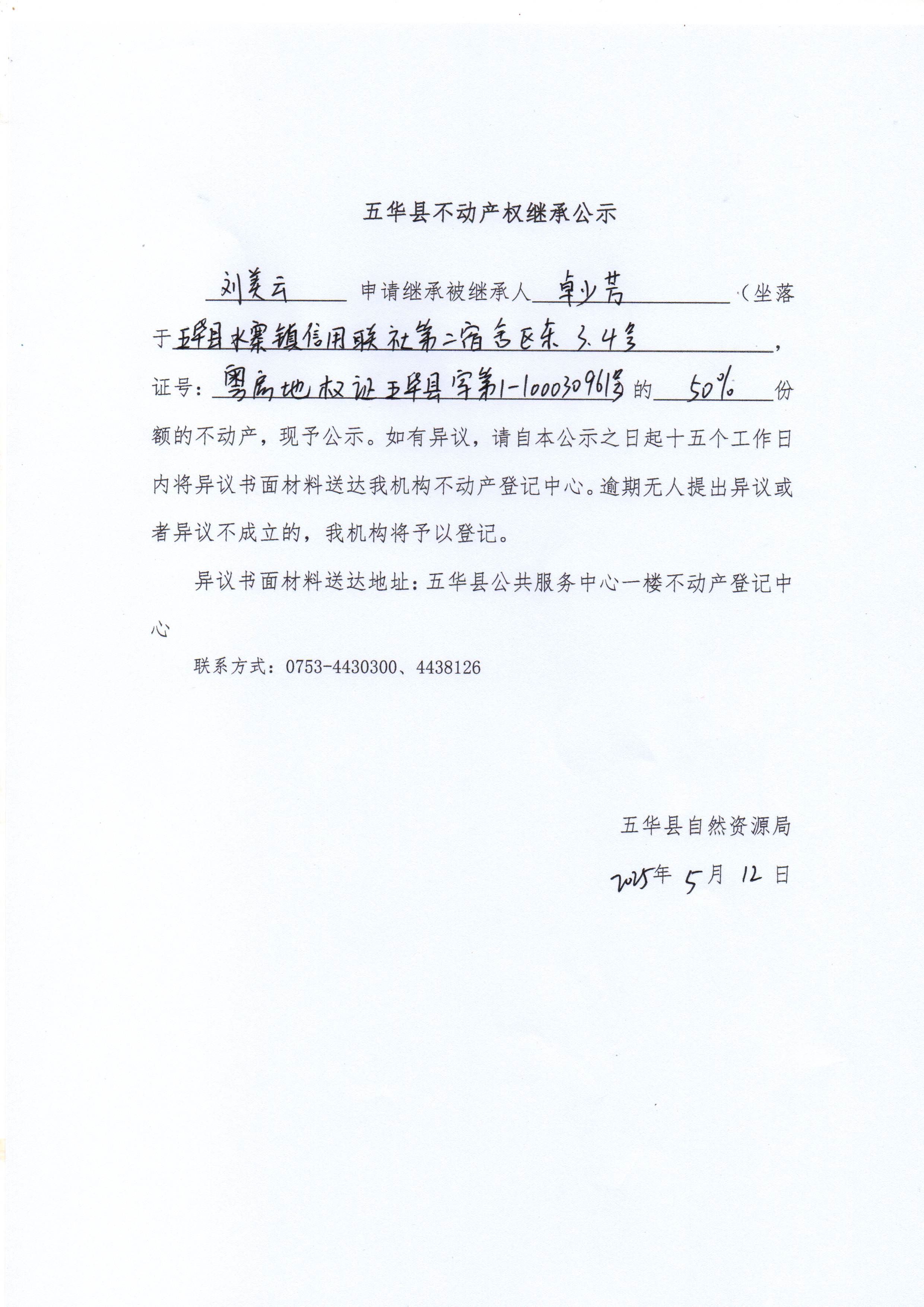 五华县不动产权继承公示（卓少芳）1.jpg