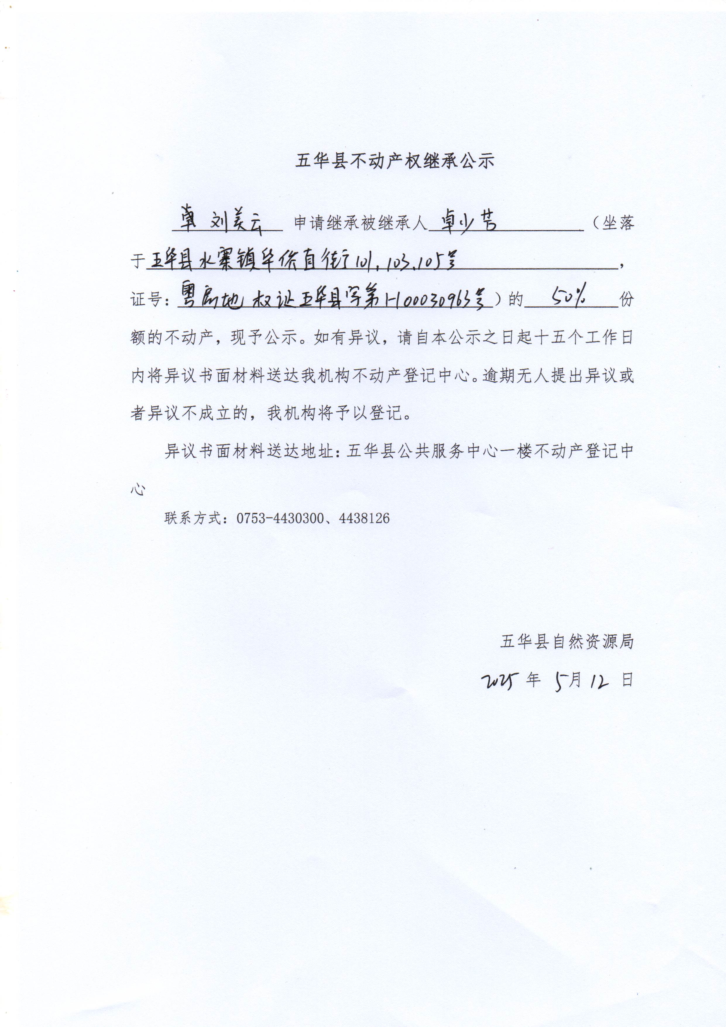 五华县不动产权继承公示（卓少芳）2.jpg