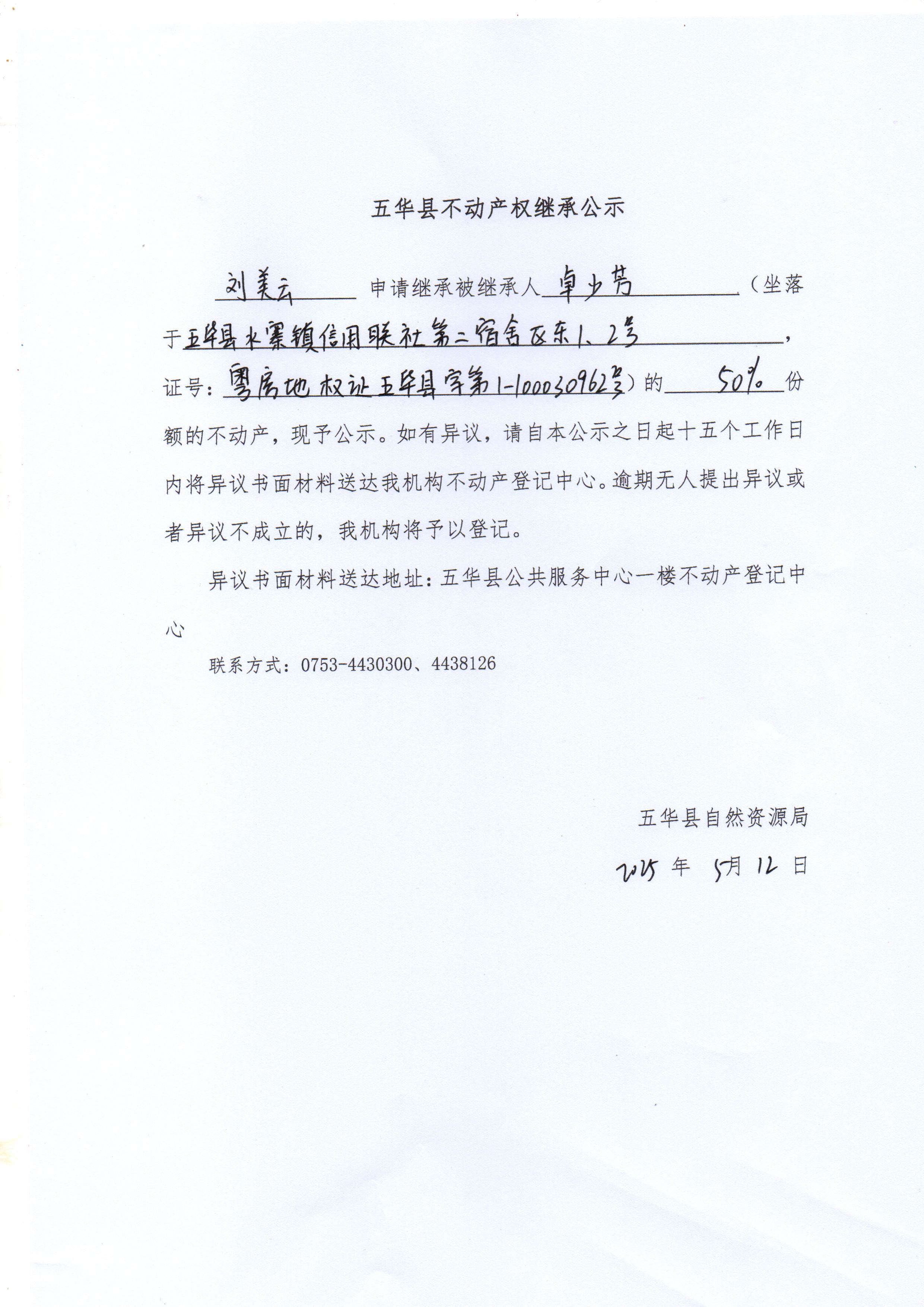 五华县不动产权继承公示（卓少芳）3.jpg