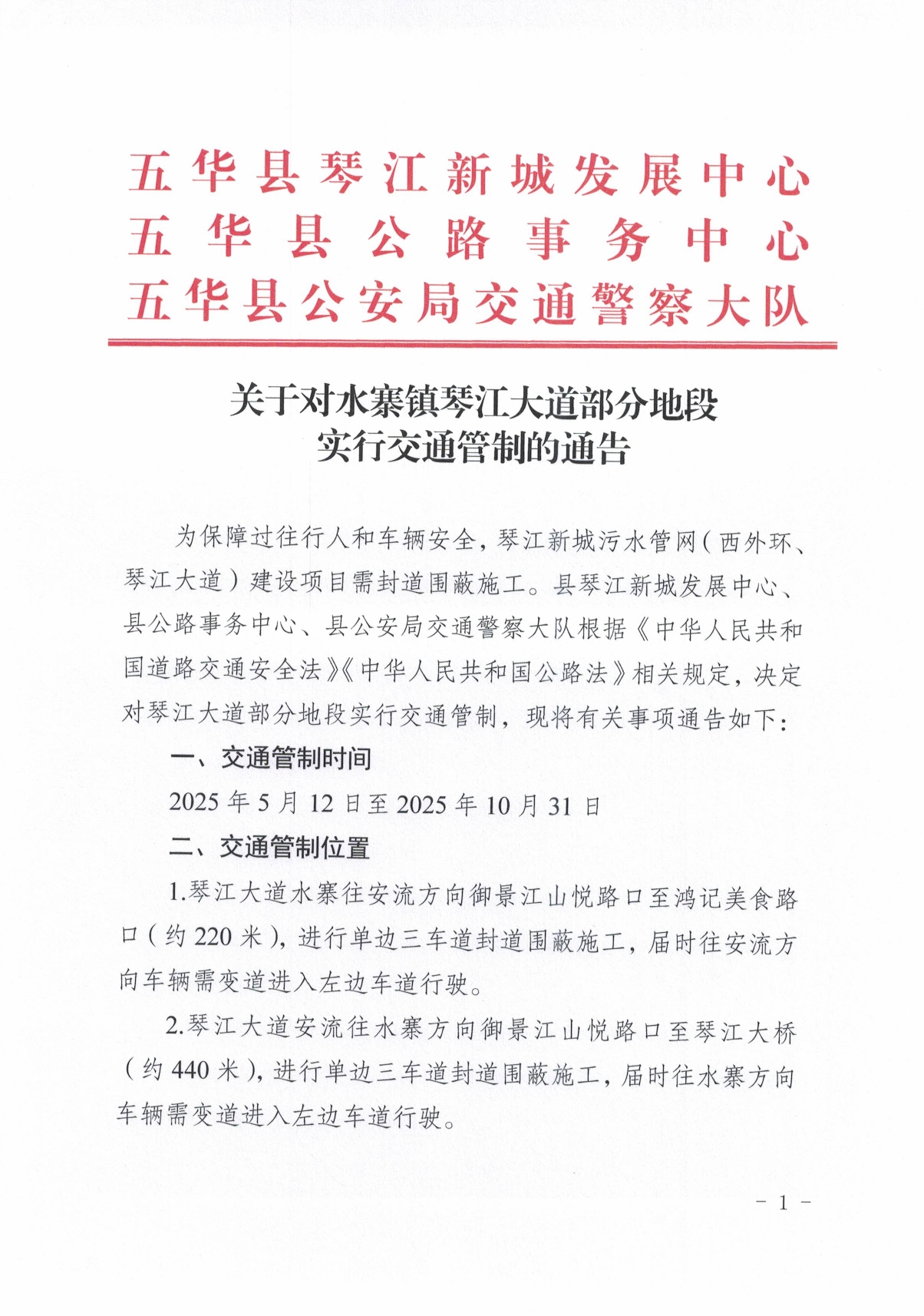 关于对水寨镇琴江大道部分地段实行交通管制的通告0000.jpg