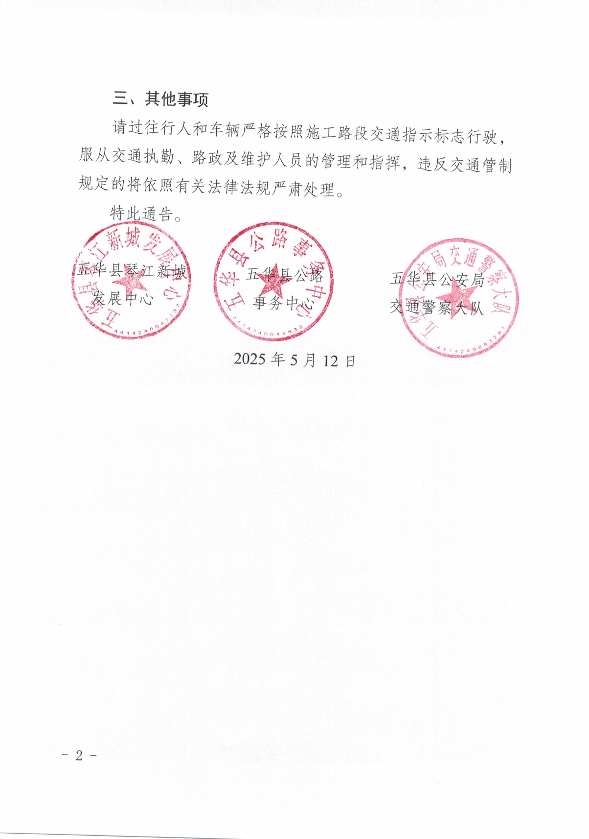 关于对水寨镇琴江大道部分地段实行交通管制的通告0001.jpg