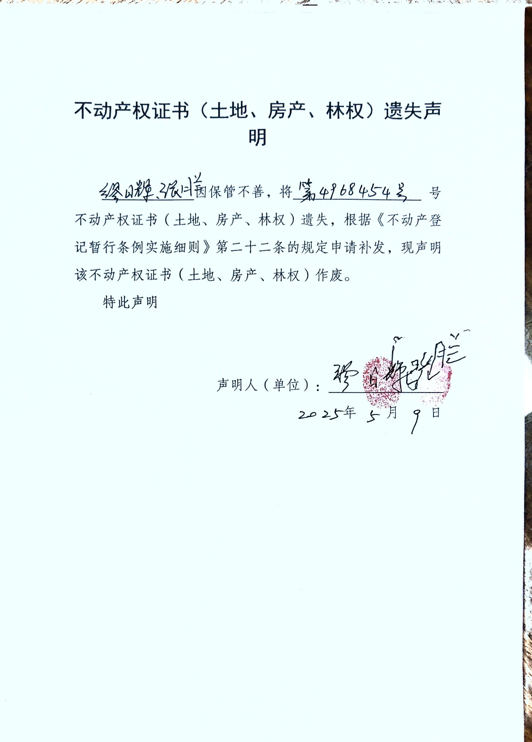不动产权证书（土地、房产、林权）遗失声明（缪日辉、张月兰）.jpg