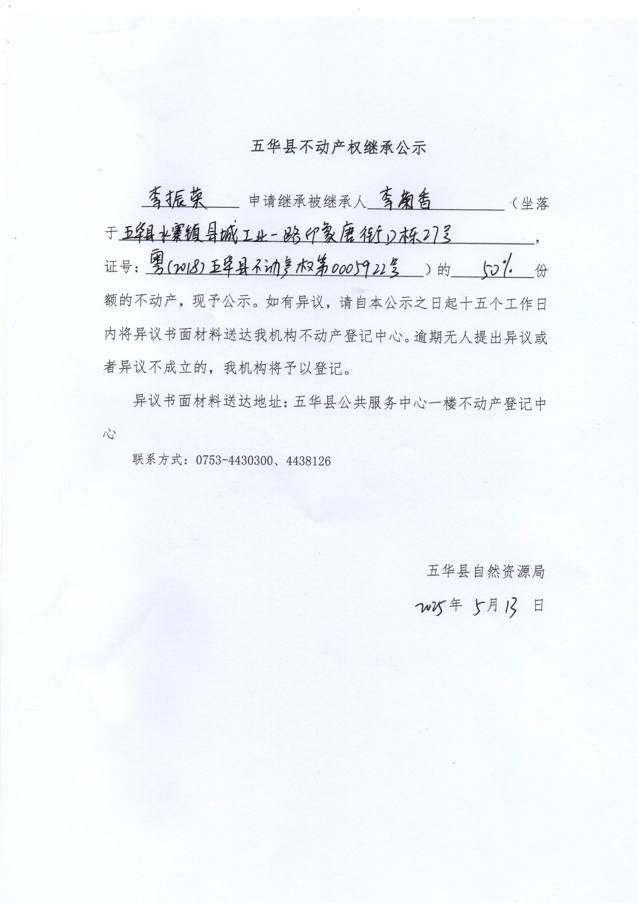 五华县不动产权继承公示（李菊香）.jpg