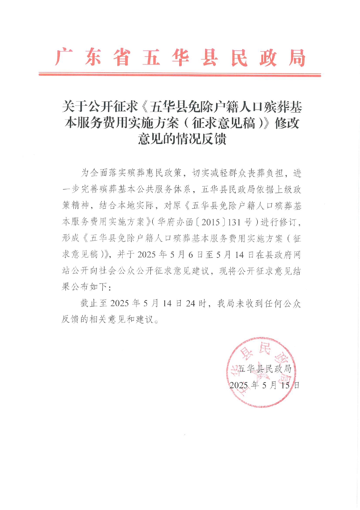 关于公开征求《五华县免除户籍人口殡葬基本服务费用实施方案（征求意见稿）》修改意见的情况反馈0000.jpg