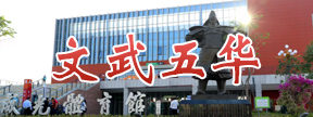 文武五华
