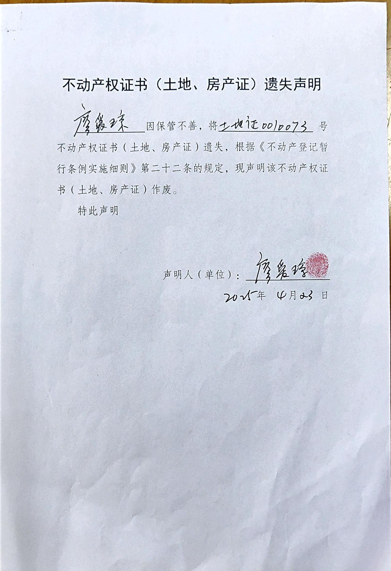 不动产权证书（土地、房产）遗失声明（廖爱琼）.jpg