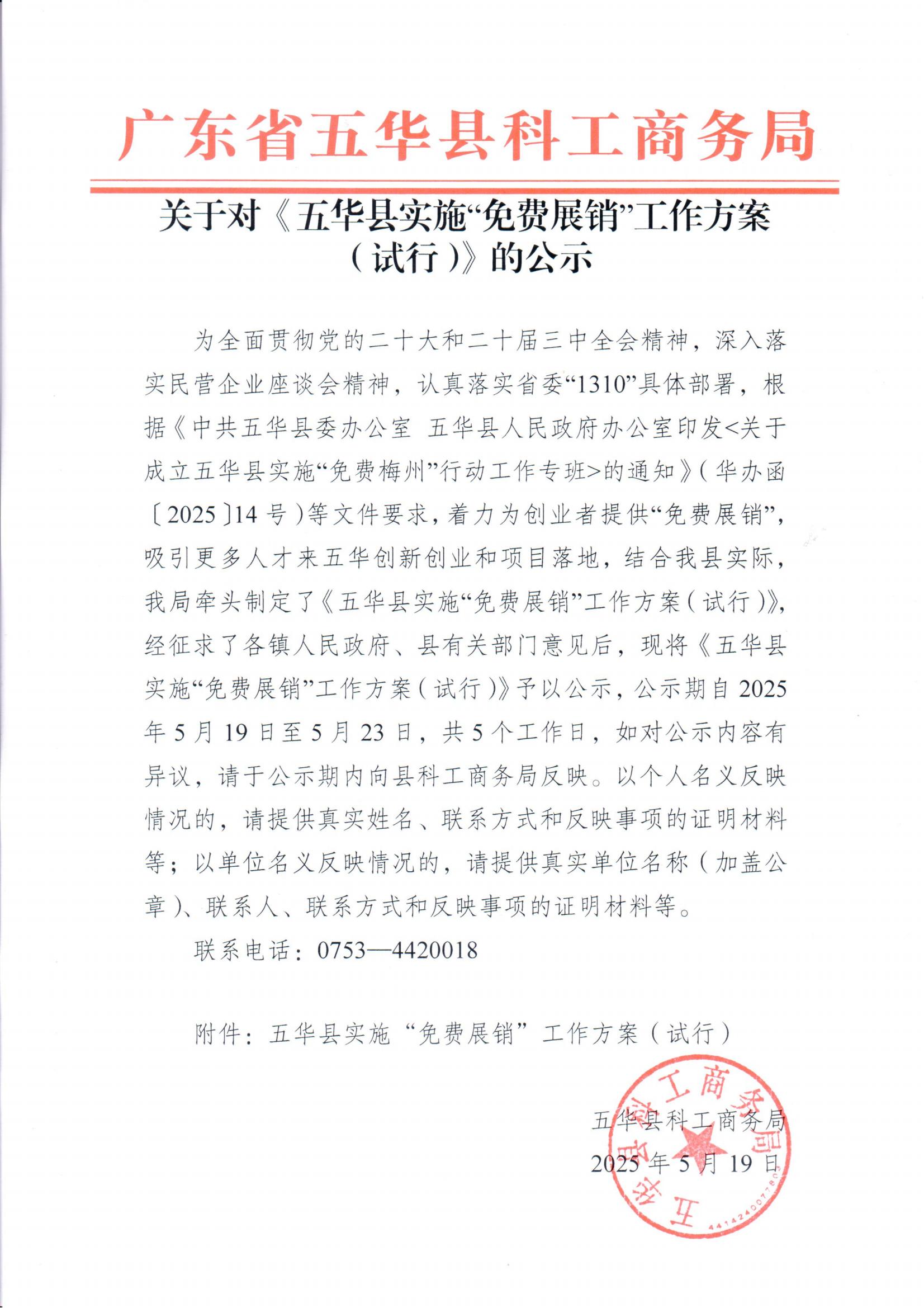 关于对《五华县实施“免费展销”工作方案（试行）》的公示_00.jpg
