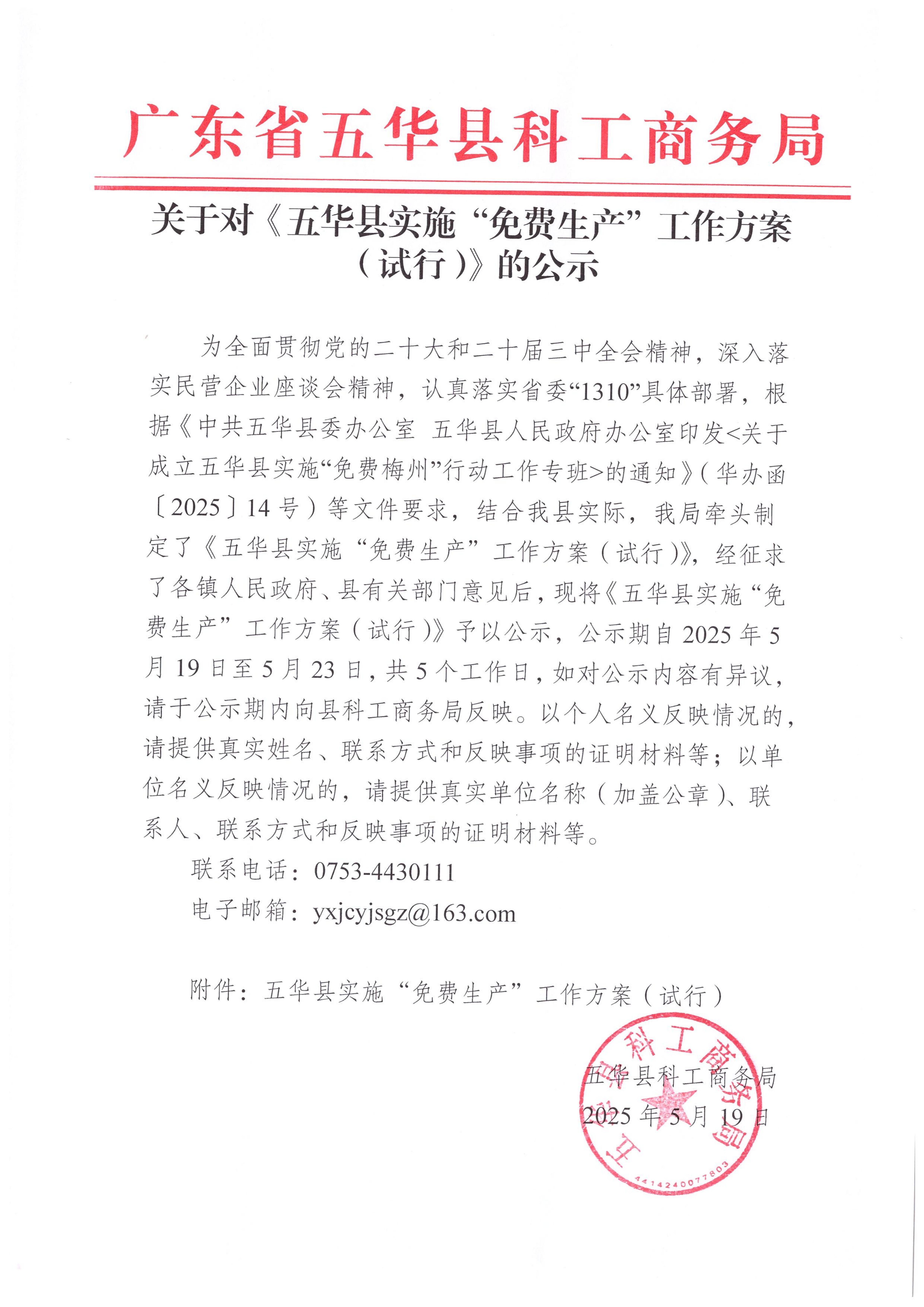 关于对《五华县实施“免费生产”工作方案（试行）》的公示_00.jpg