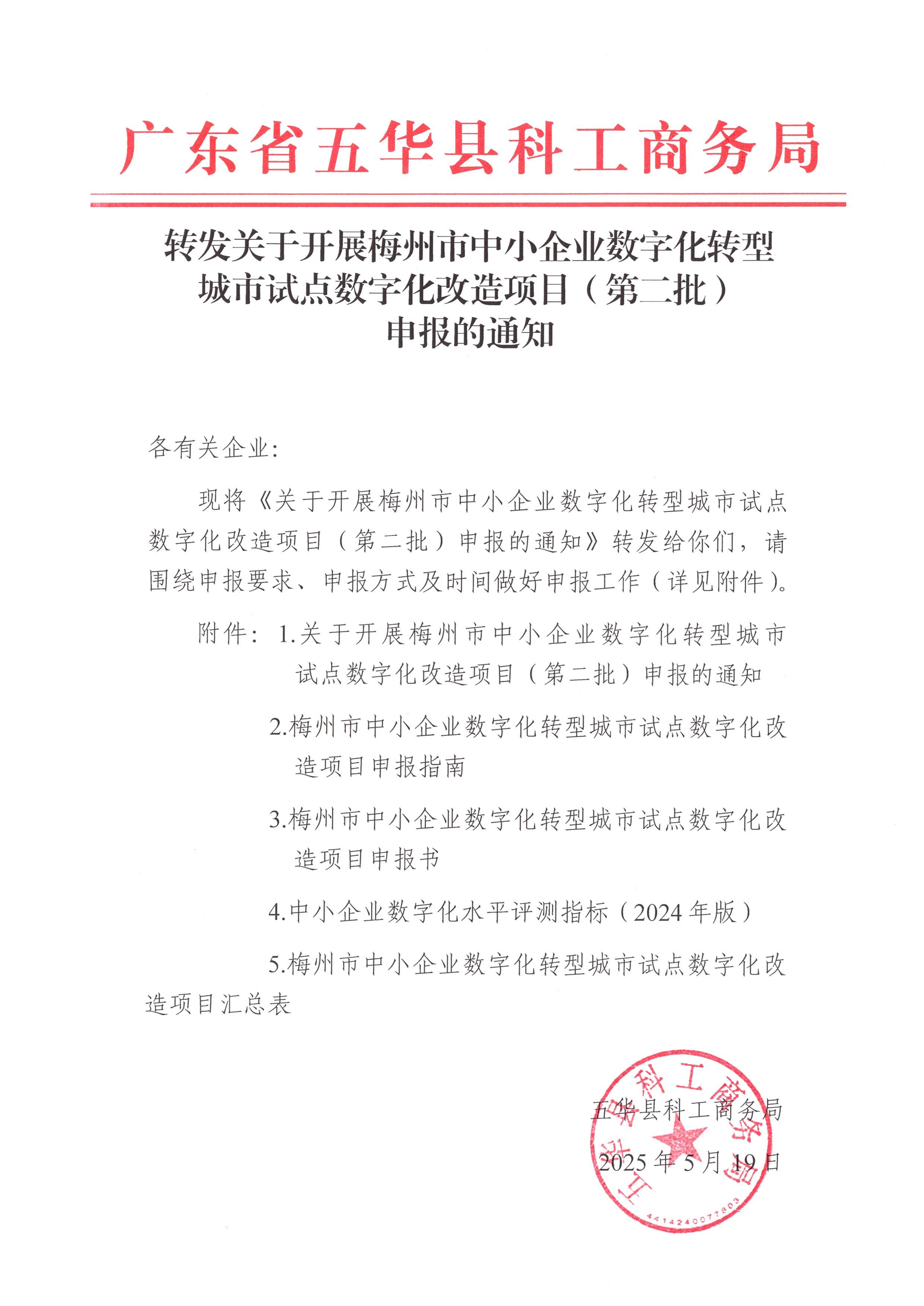 转发关于开展梅州市中小企业数字化转型城市试点数字化改造项目（第二批）申报的通知.jpg