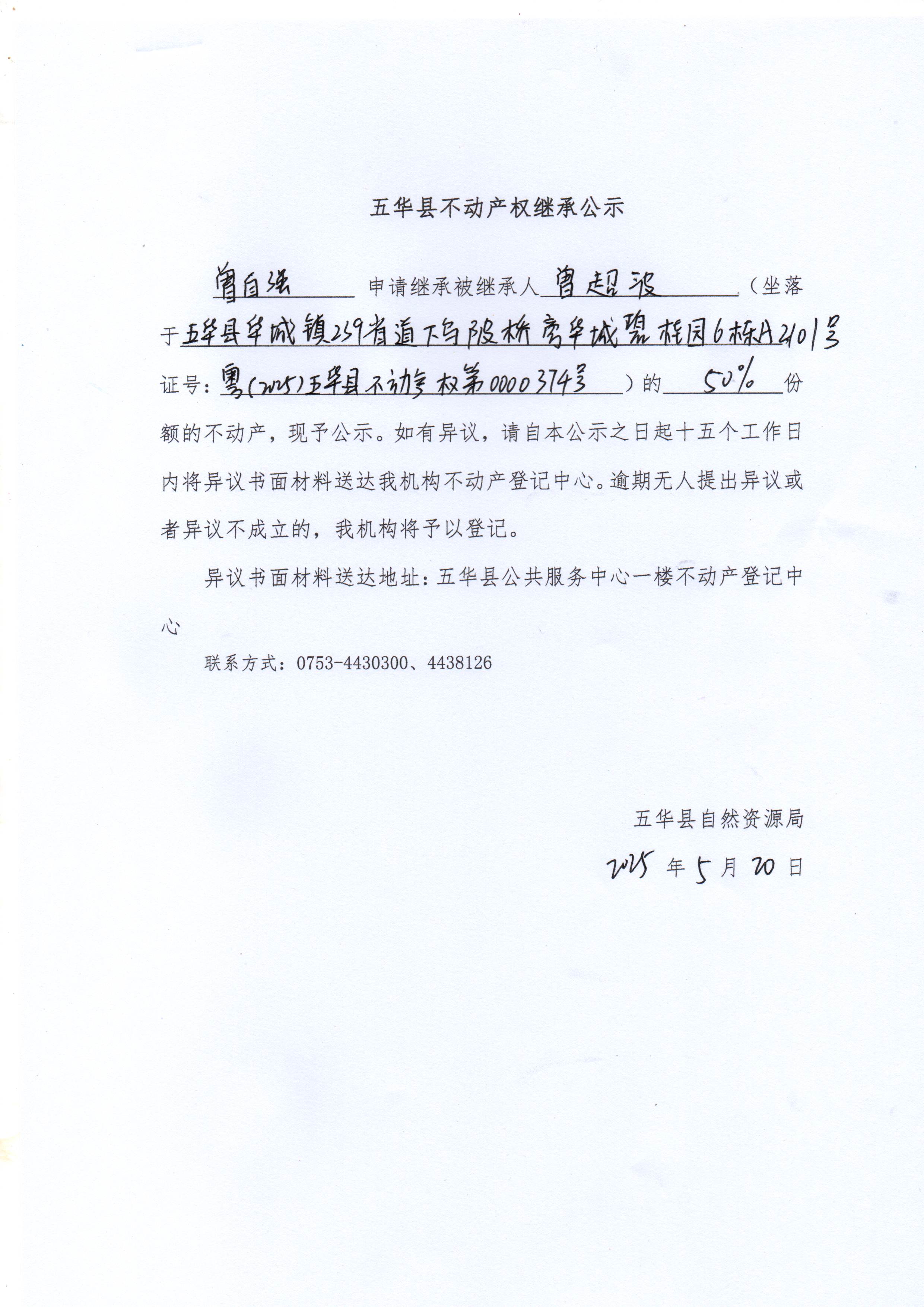 五华县不动产权继承公示（曾超波）.jpg