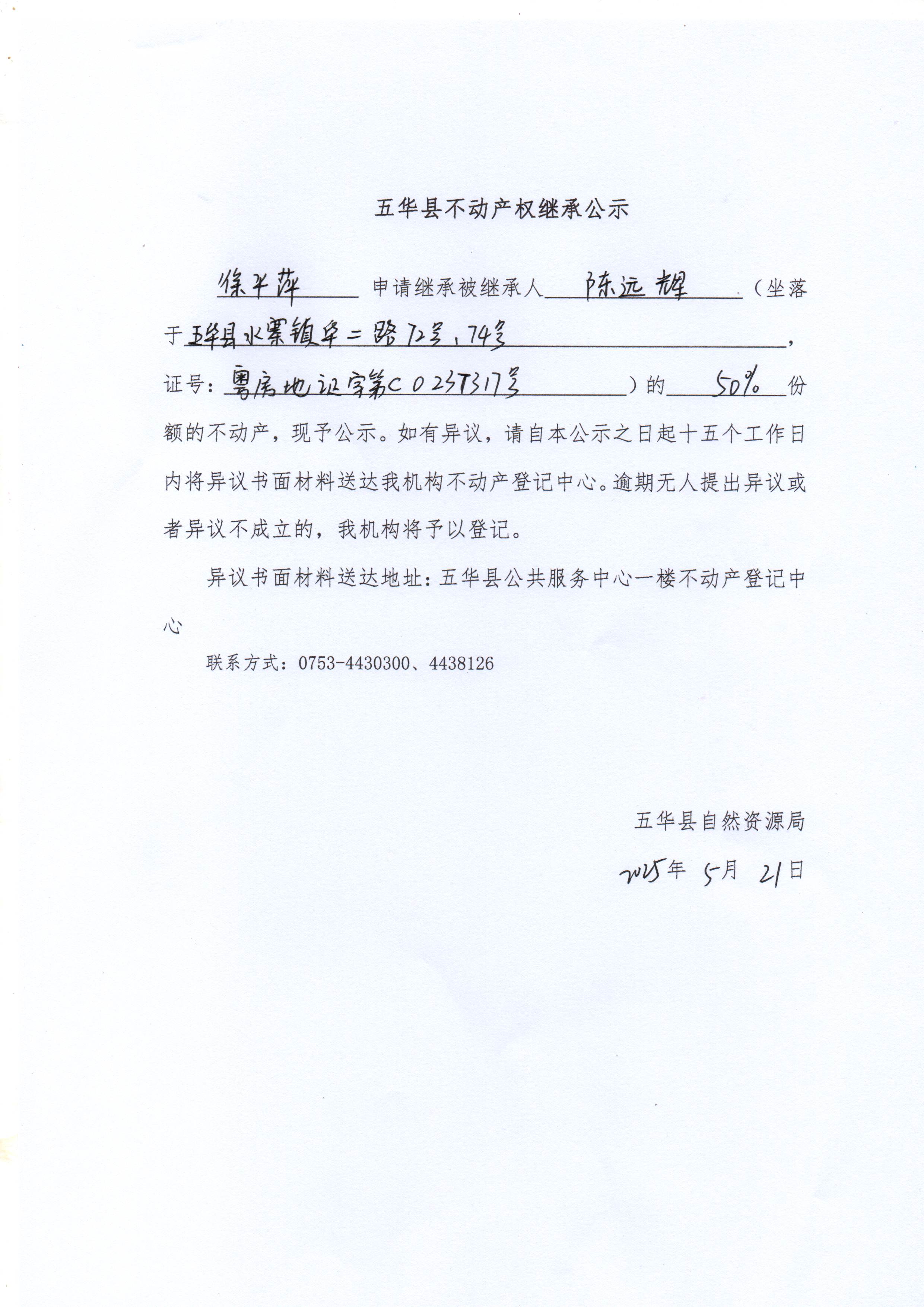五华县不动产权继承公示（陈远辉）2.jpg