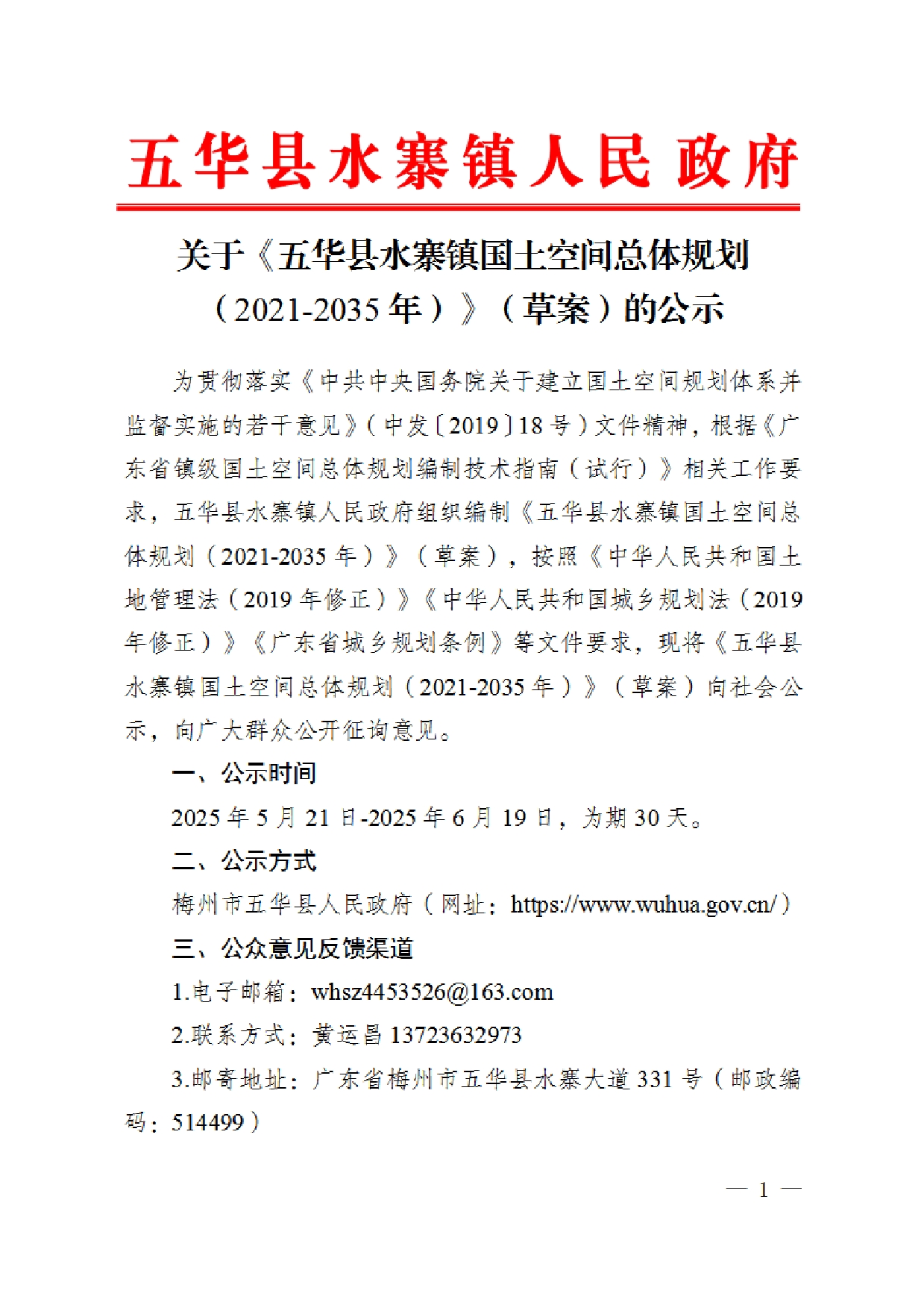 关于《五华县水寨镇国土空间总体规划（2021-2035年）》（草案）的公示（）0000.jpg