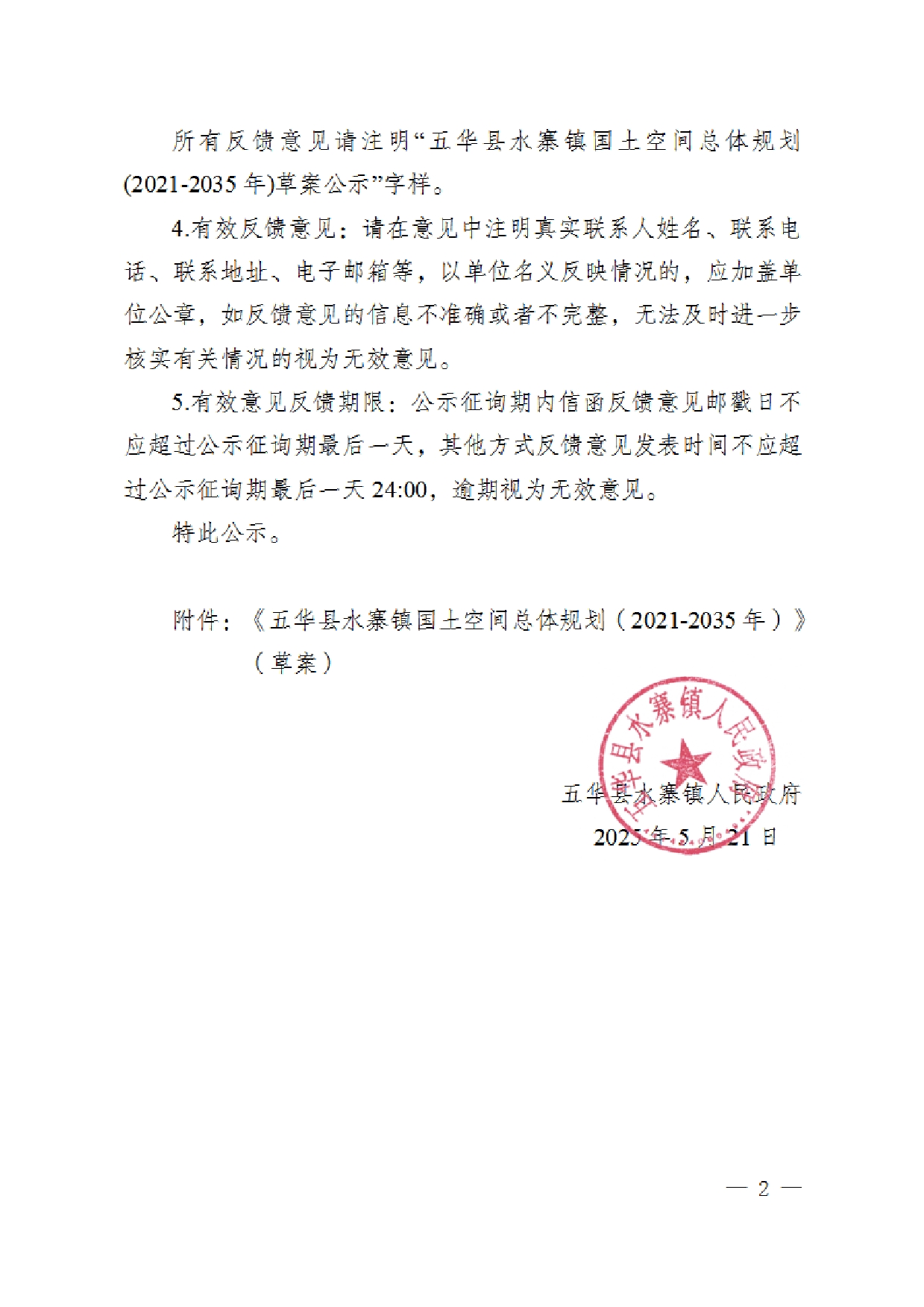 关于《五华县水寨镇国土空间总体规划（2021-2035年）》（草案）的公示（）0001.jpg